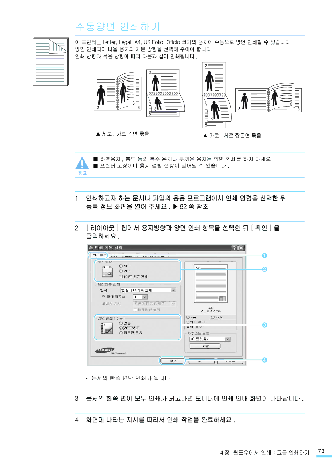 Samsung CLP-315NKG, CLP-315KG, CLP-310NKG, CLP-310WKG, CLP-310K 수동양면 인쇄하기, 화면에 나타난 지시를 따라서 인쇄 작업을 완료하세요, 문서의 한쪽 면만 인쇄가 됩니다 