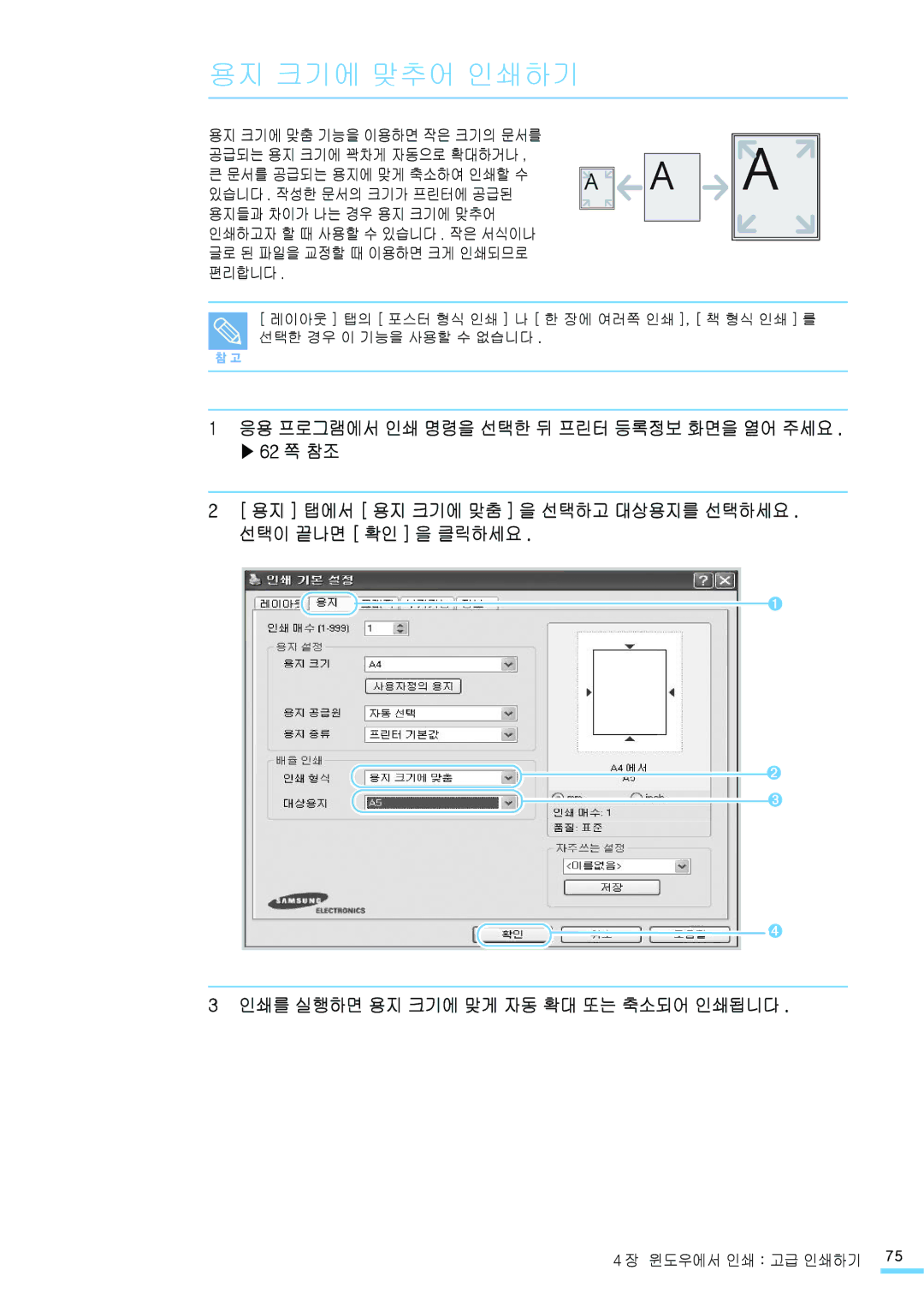 Samsung CLP-315KG, CLP-315NKG, CLP-310NKG, CLP-310WKG, CLP-315WKG, CLP-310KG manual 용지 크기에 맞추어 인쇄하기, 선택이 끝나면 확인 을 클릭하세요 