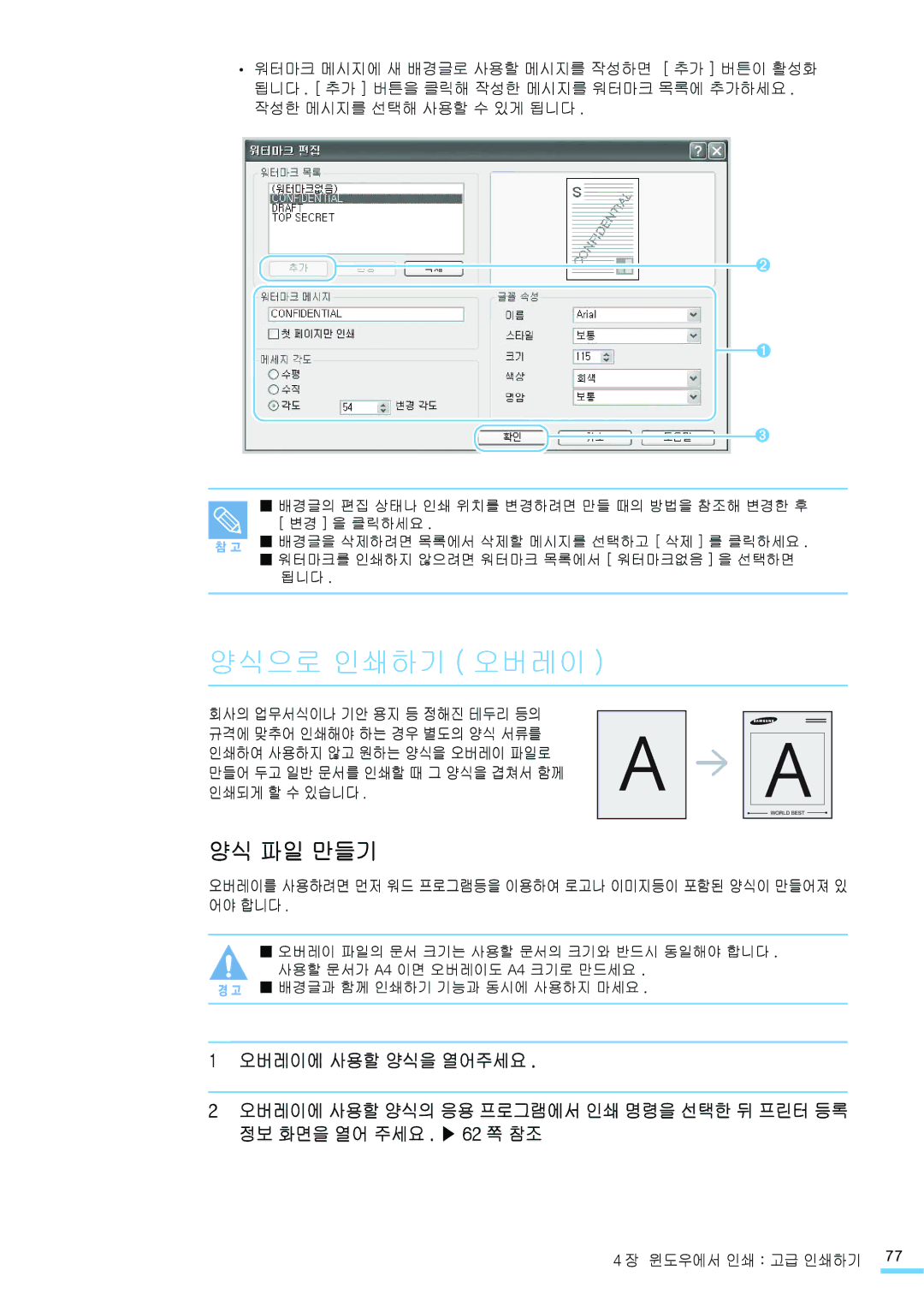 Samsung CLP-310WKG manual 양식으로 인쇄하기 오버레이, 양식 파일 만들기, 됩니다 . 추가 버튼을 클릭해 작성한 메시지를 워터마크 목록에 추가하세요, 작성한 메시지를 선택해 사용할 수 있게 됩니다 