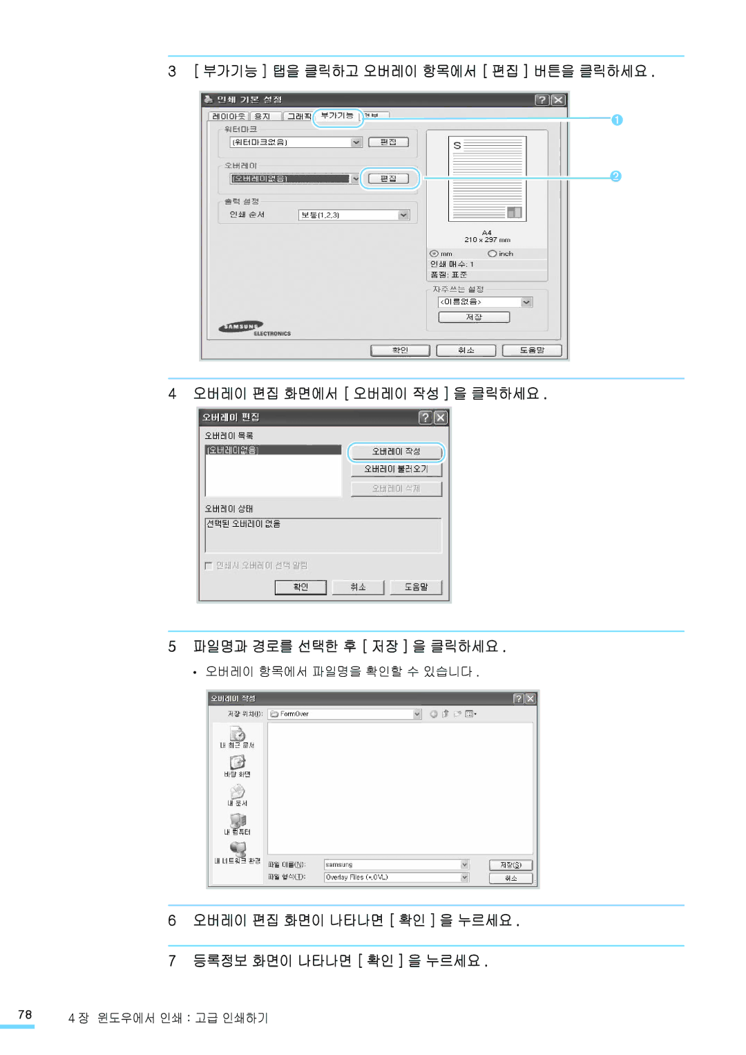 Samsung CLP-310WK, CLP-315NKG, CLP-315K manual 오버레이 편집 화면이 나타나면 확인 을 누르세요 등록정보 화면이 나타나면 확인 을 누르세요, 오버레이 항목에서 파일명을 확인할 수 있습니다 