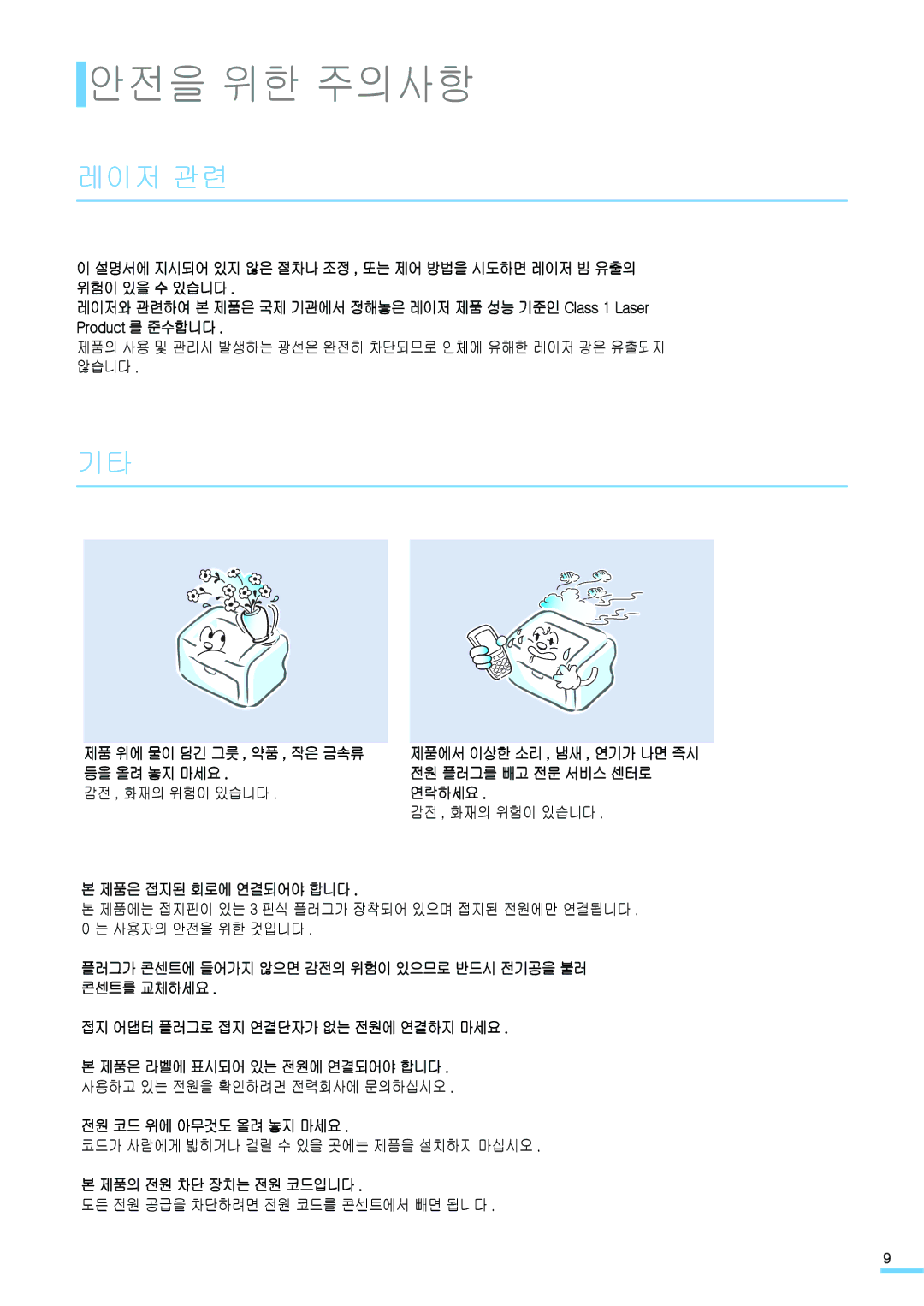 Samsung CLP-310KG, CLP-315NKG, CLP-315KG, CLP-310NKG, CLP-310WKG, CLP-315WKG manual 레이저 관련 