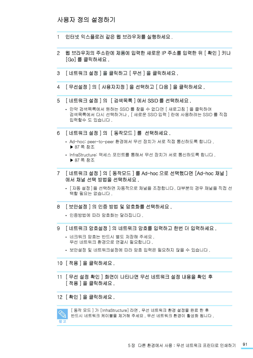 Samsung CLP-310K manual 사용자 정의 설정하기, 네트워크 설정 의 동작모드 를 선택하세요, 네트워크 설정 의 동작모드 를 Ad-hoc으로 선택했다면 Ad-hoc채널 에서 채널 선택 방법을 선택하세요 