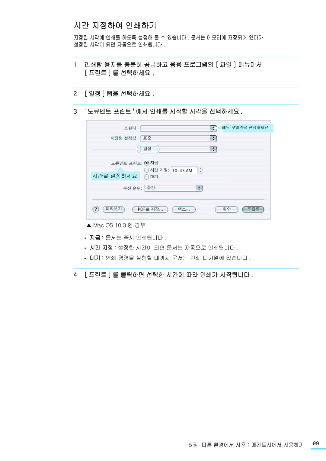 Samsung CLP-315KG, CLP-315NKG, CLP-310NKG, CLP-310WKG, CLP-310K, CLP-315WKG manual 시간 지정하여 인쇄하기, 프린트 를 클릭하면 선택한 시간에 따라 인쇄가 시작됩니다 