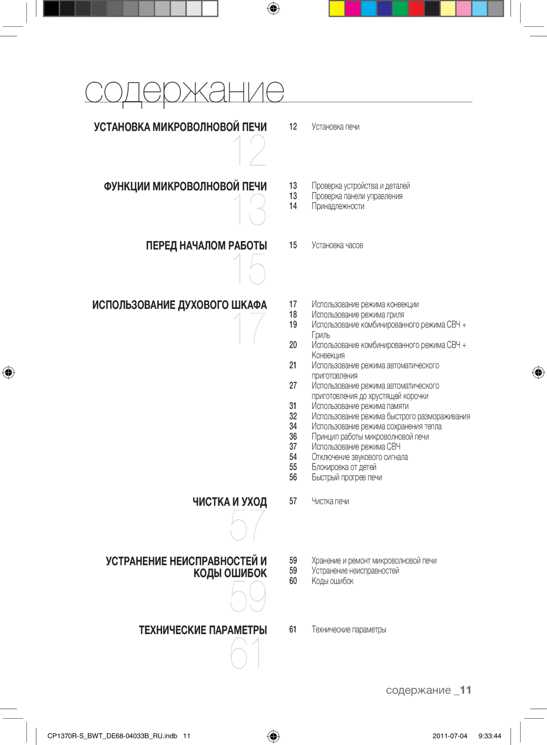 Samsung CP1370R-S/BWT manual Установка микроволновой печи, Чистка и уход, Устранение неисправностей и коды ошибок 