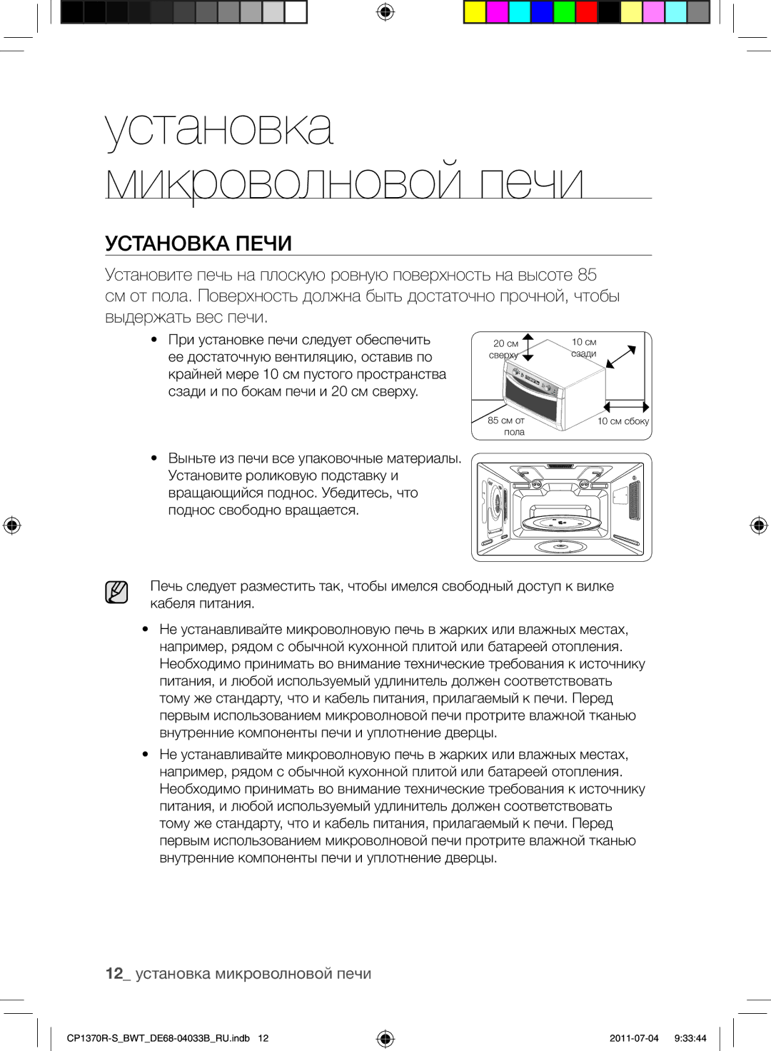 Samsung CP1370R-S/BWT manual Установка печи, 12 установка микроволновой печи 