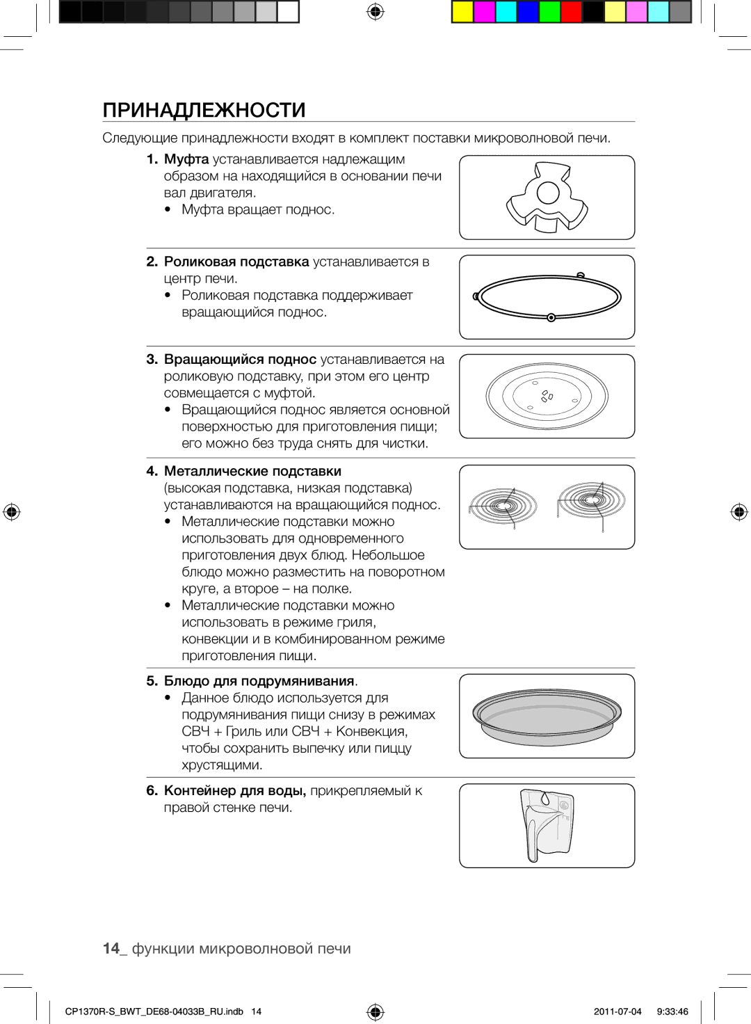 Samsung CP1370R-S/BWT manual Принадлежности, 14 функции микроволновой печи, Металлические подставки 