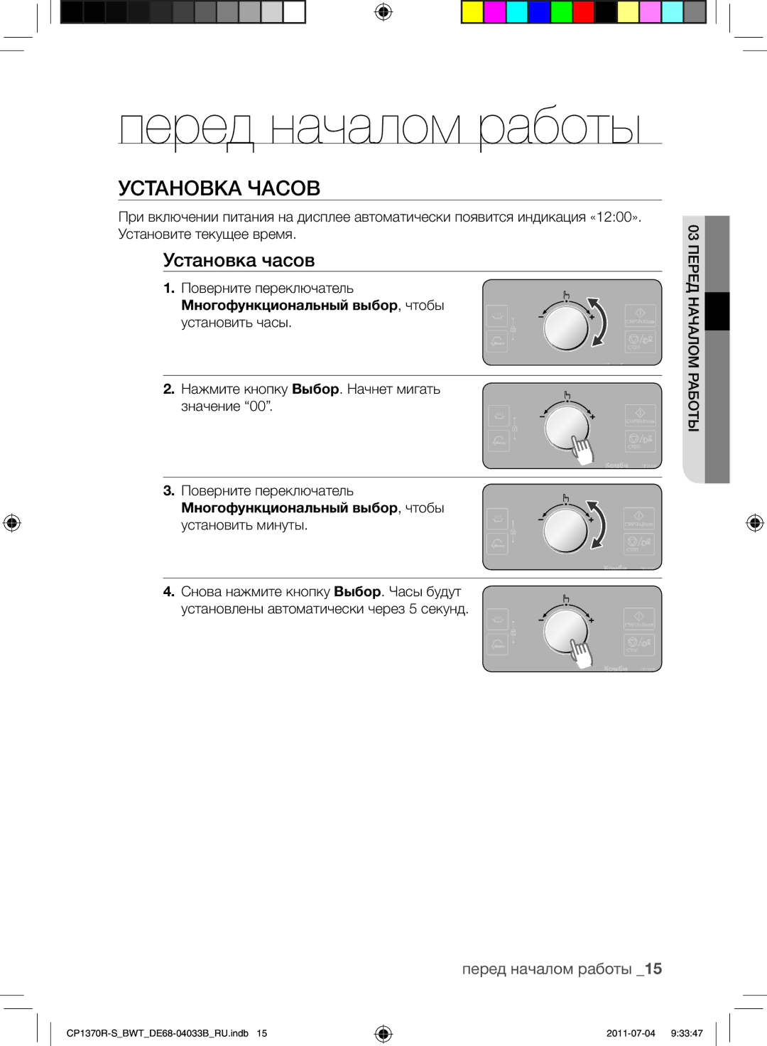 Samsung CP1370R-S/BWT manual Установка часов, Перед началом работы, Многофункциональный выбор, чтобы установить часы 