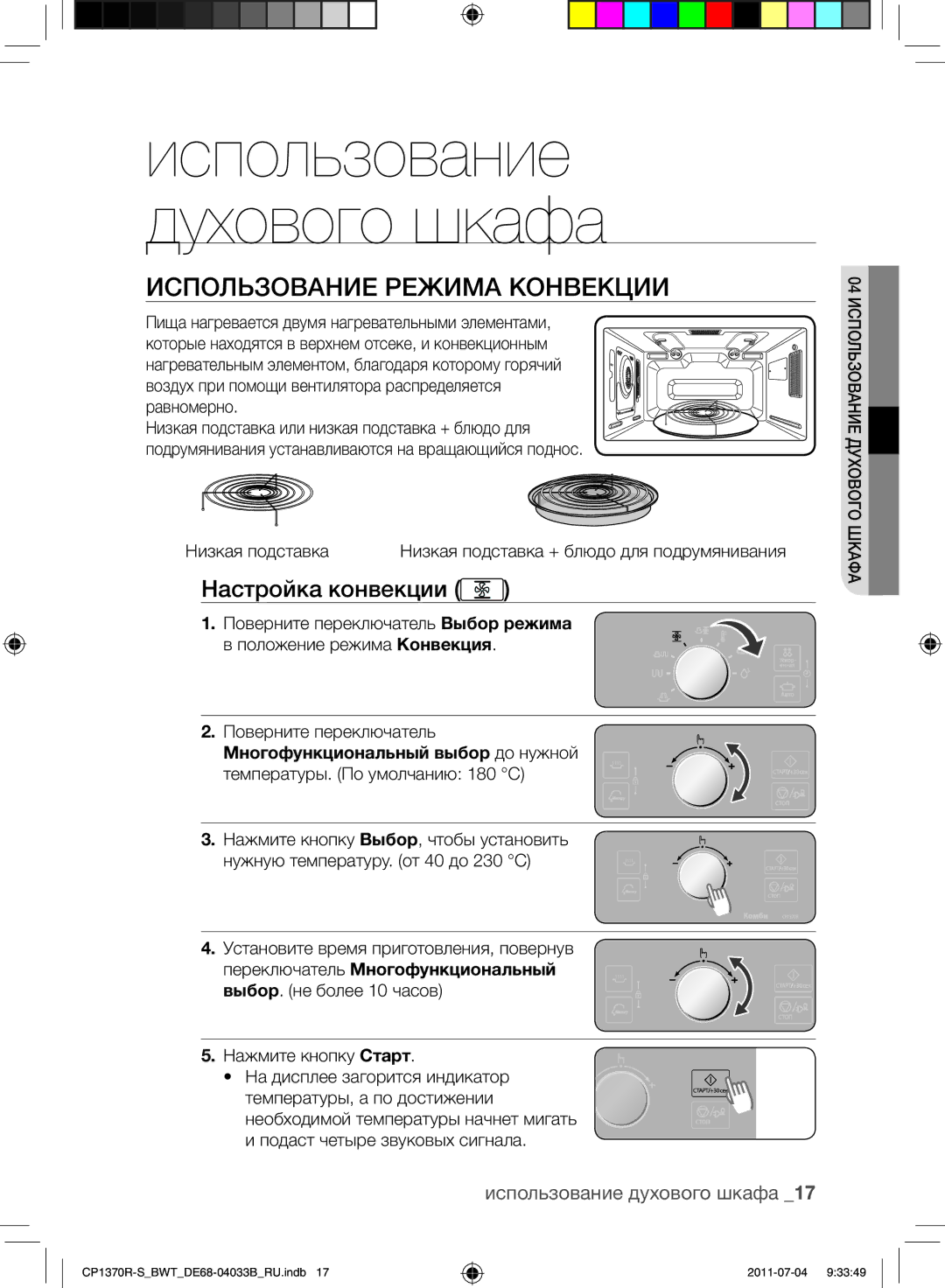 Samsung CP1370R-S/BWT ИСПОЛьЗОВАНИЕ Режима кОНВЕкцИИ, Настройка конвекции, Использование духового шкафа, Низкая подставка 