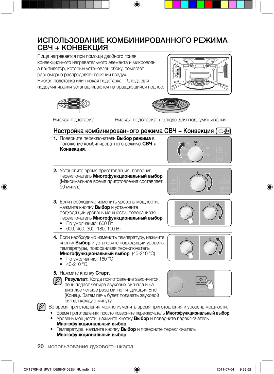 Samsung CP1370R-S/BWT manual Использование комбинированного режима СВЧ + Конвекция, 20 использование духового шкафа 