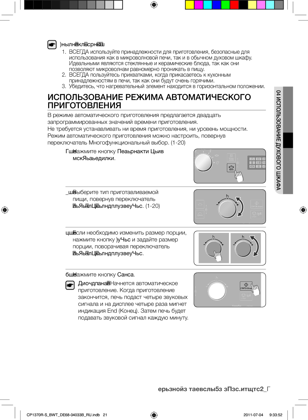 Samsung CP1370R-S/BWT manual ИСПОЛьЗОВАНИЕ Режима АВТОМАТИЧЕСкОГО, Нажмите кнопку автоматическое приготовление 