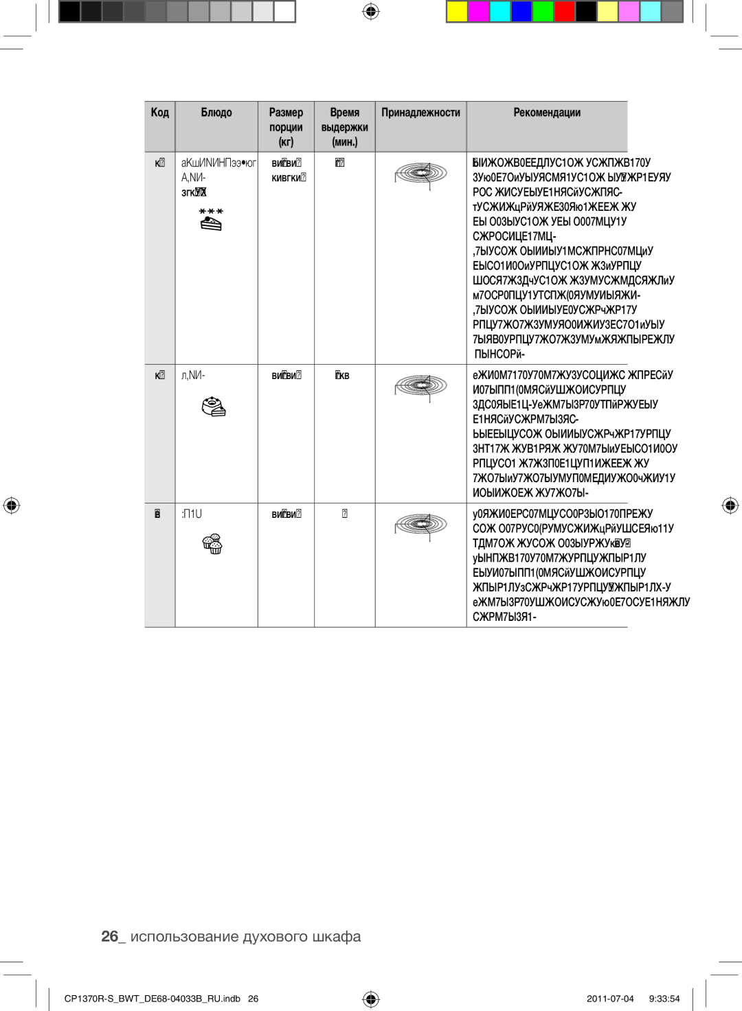 Samsung CP1370R-S/BWT manual 26 использование духового шкафа 