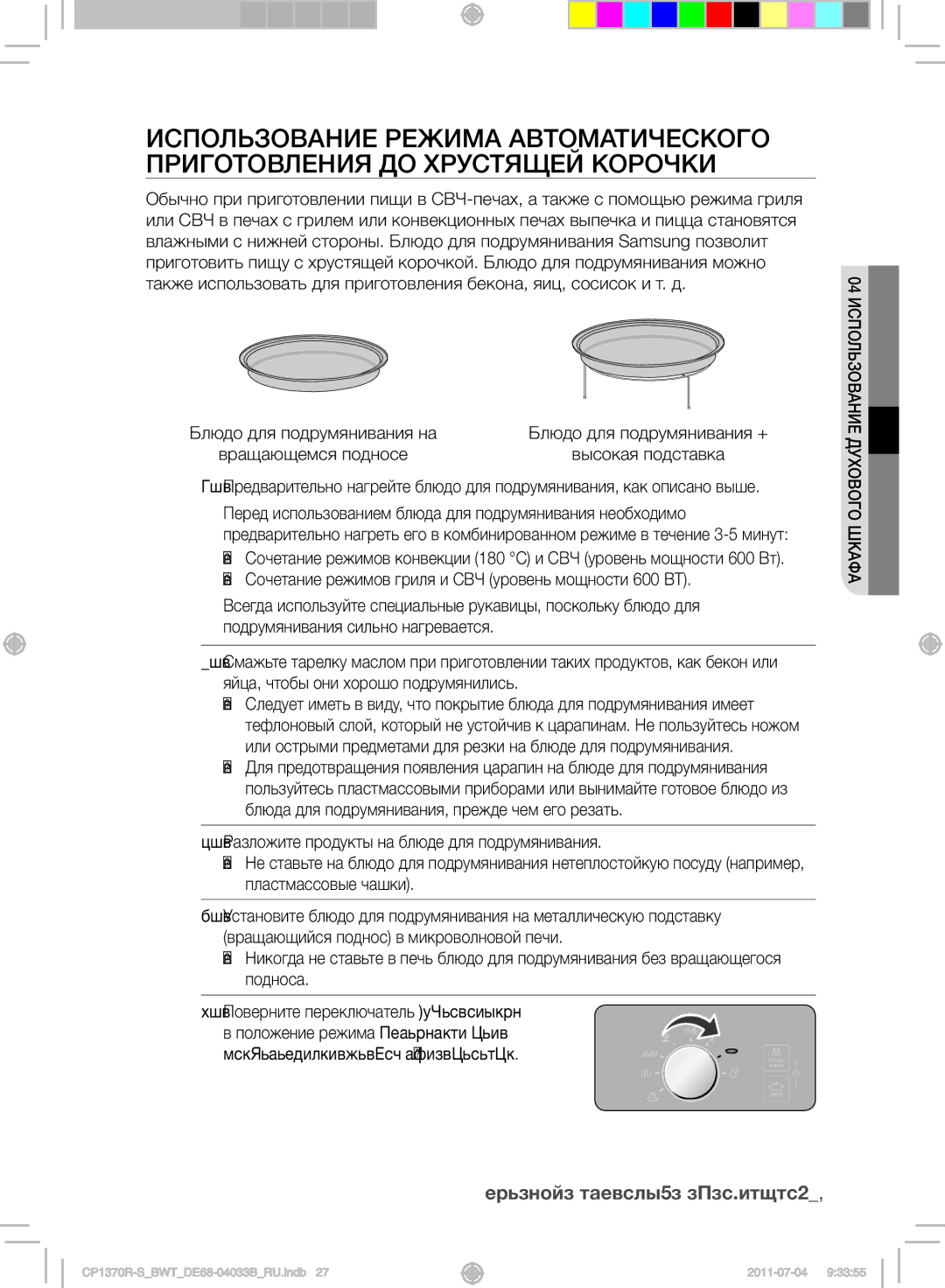 Samsung CP1370R-S/BWT manual 04 ИСПОЛьЗОВАНИЕ Духового шкАфА 