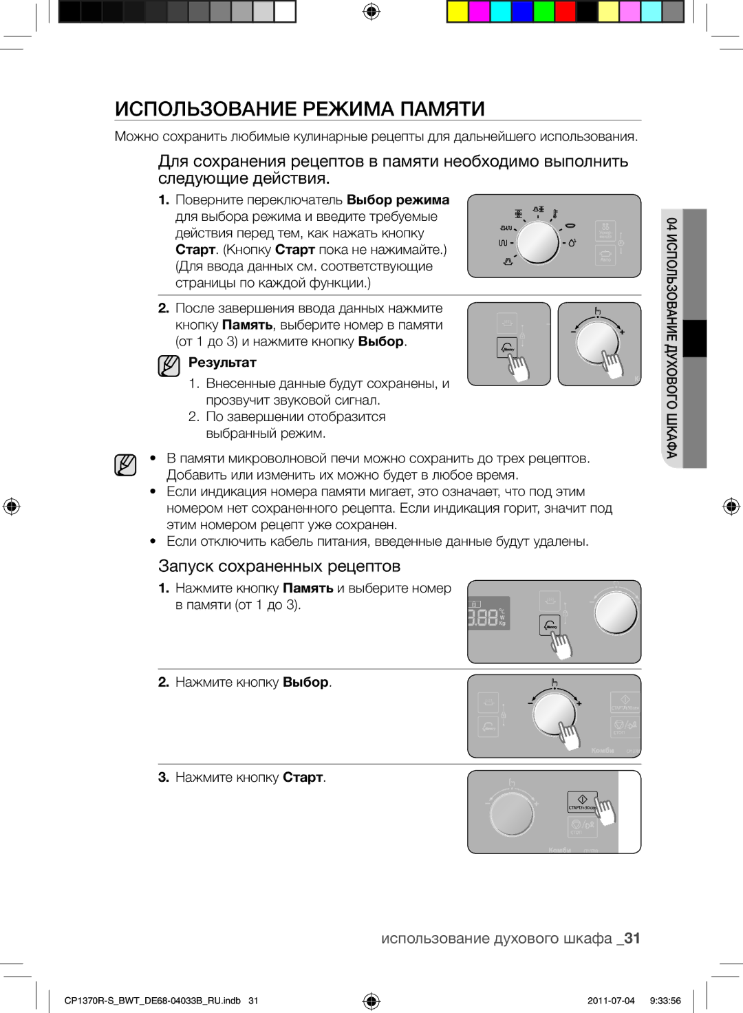 Samsung CP1370R-S/BWT manual Использование режима памяти, Запуск сохраненных рецептов, Результат 