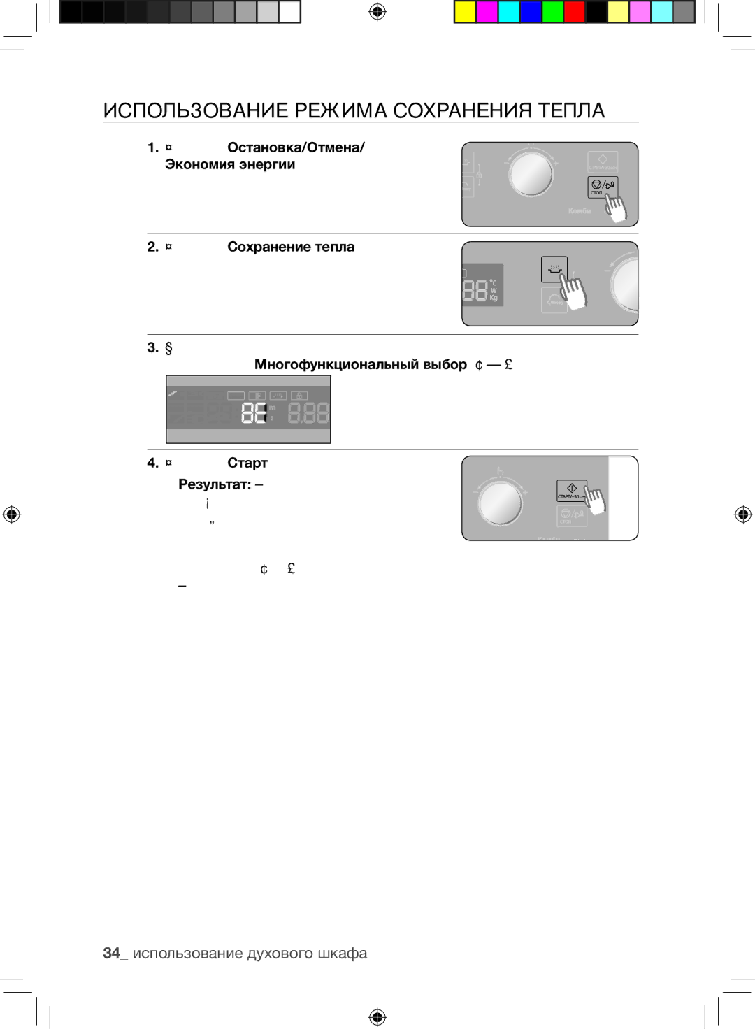 Samsung CP1370R-S/BWT manual Использование режима сохранения тепла, 34 использование духового шкафа 