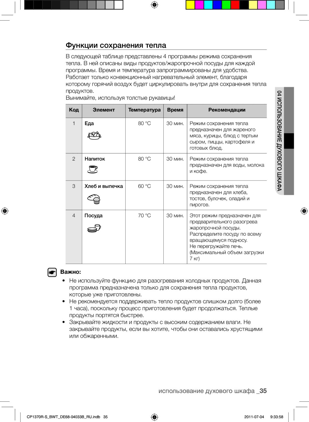 Samsung CP1370R-S/BWT manual Функции сохранения тепла 