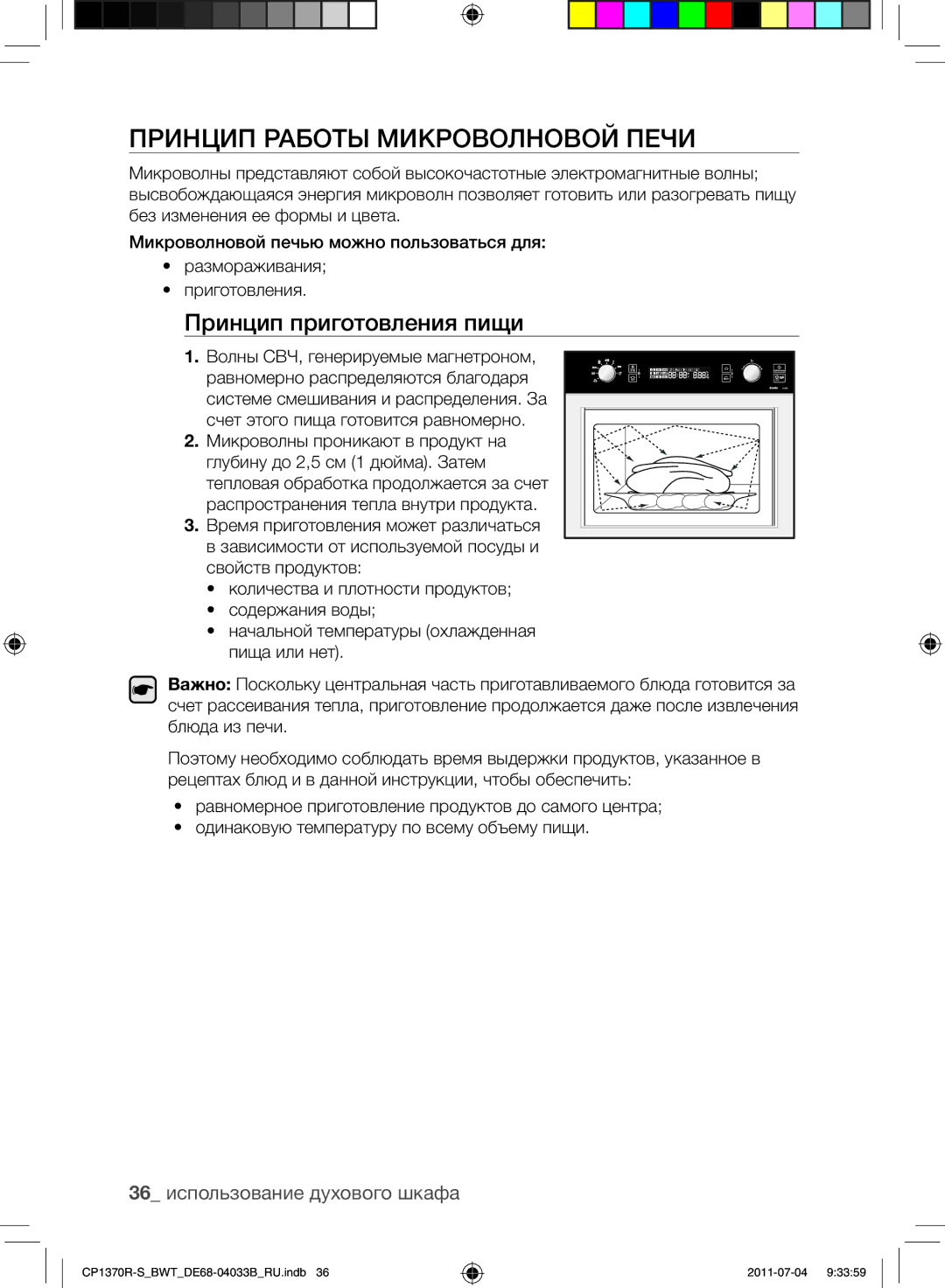 Samsung CP1370R-S/BWT manual Принцип работы микроволновой печи, Принцип приготовления пищи, 36 использование духового шкафа 