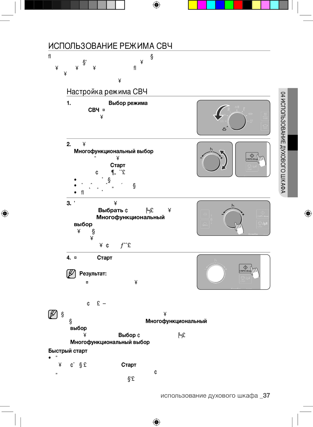 Samsung CP1370R-S/BWT manual ИСПОЛьЗОВАНИЕ Режима СВЧ, Настройка режима СВЧ, Быстрый старт 