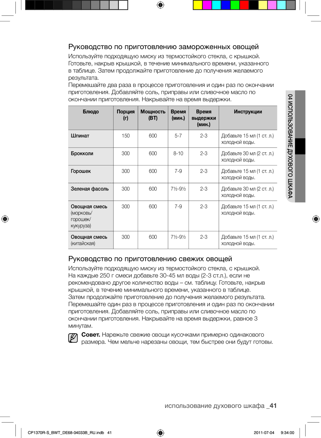 Samsung CP1370R-S/BWT manual Руководство по приготовлению замороженных овощей, Руководство по приготовлению свежих овощей 