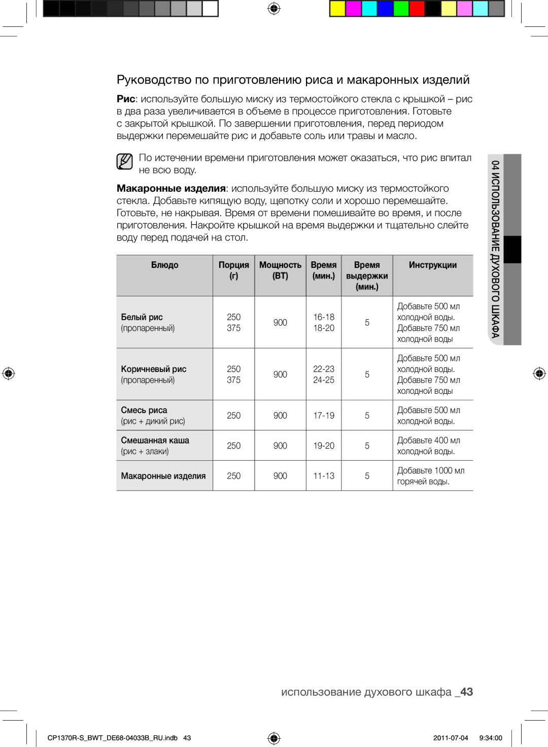 Samsung CP1370R-S/BWT manual Руководство по приготовлению риса и макаронных изделий 