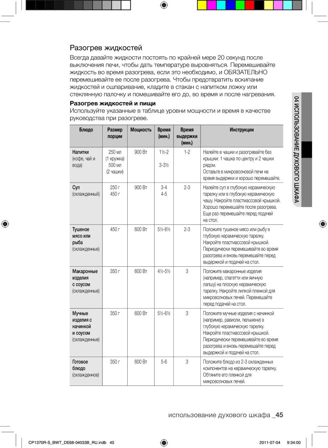 Samsung CP1370R-S/BWT manual Разогрев жидкостей и пищи 