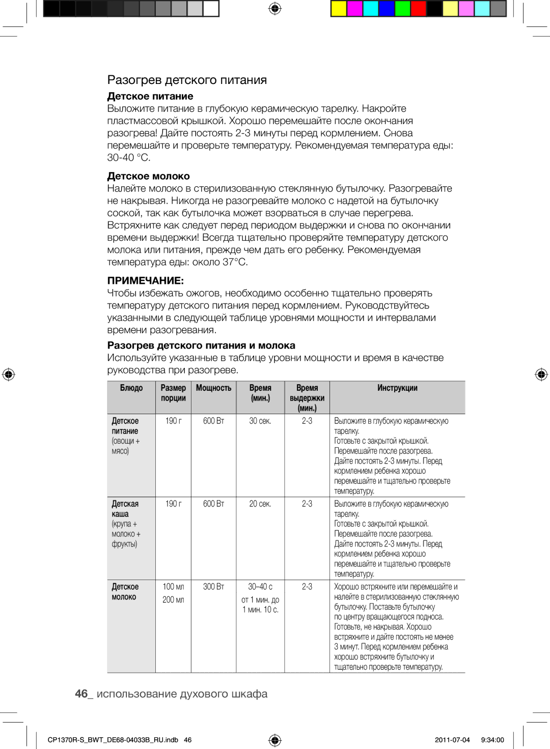 Samsung CP1370R-S/BWT manual Разогрев детского питания, 46 использование духового шкафа, Детское питание, Детское молоко 