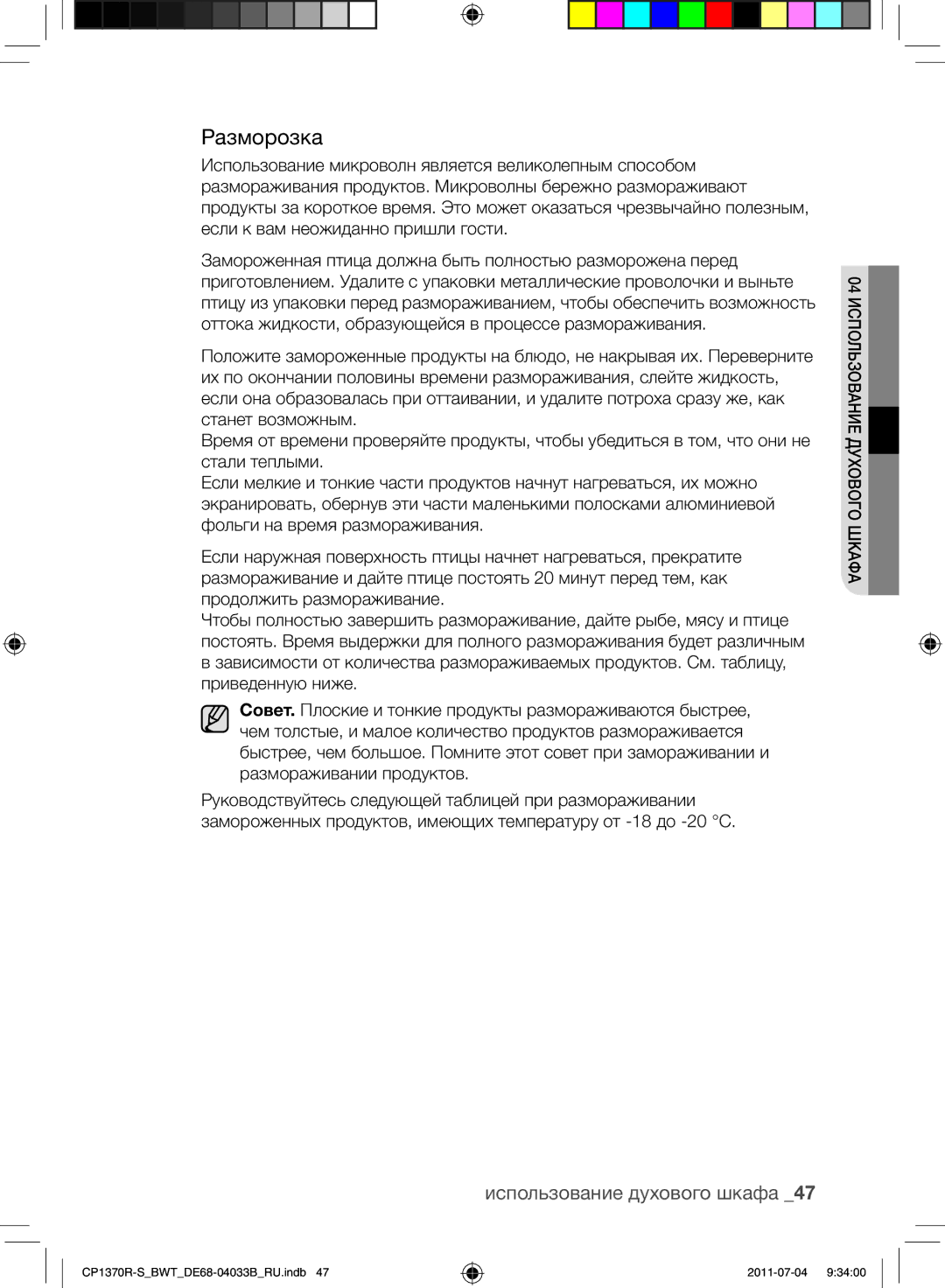 Samsung CP1370R-S/BWT manual Разморозка 