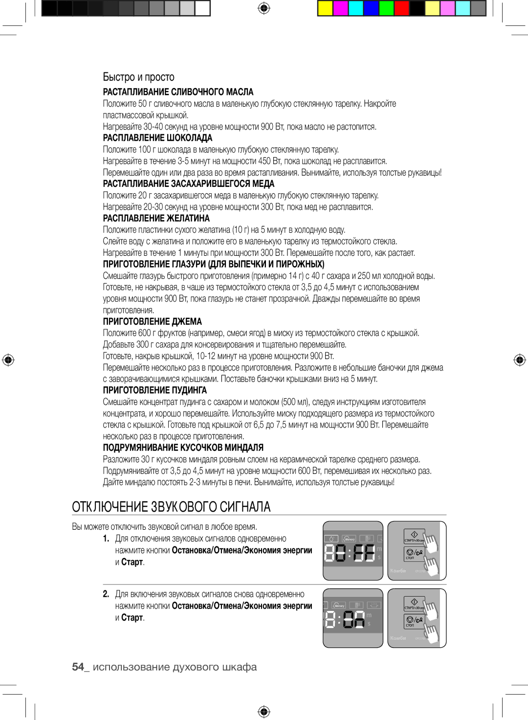 Samsung CP1370R-S/BWT manual Отключение звукового сигнала, Быстро и просто, 54 использование духового шкафа 