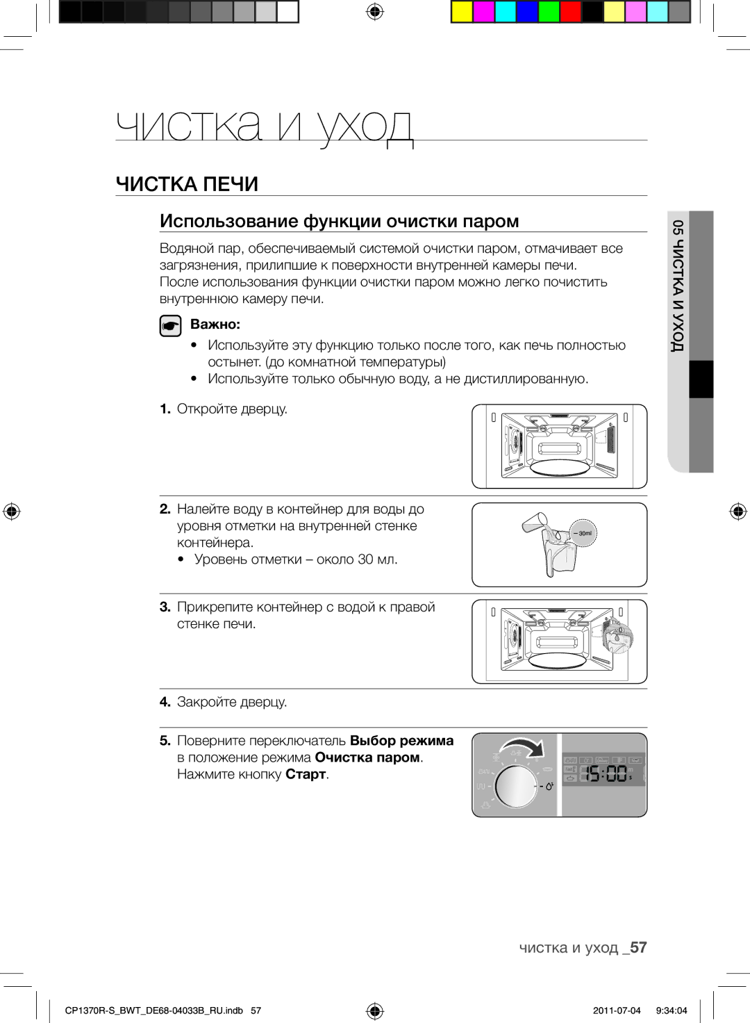 Samsung CP1370R-S/BWT manual ЧИСТкА Печи, Использование функции очистки паром, Чистка и уход 