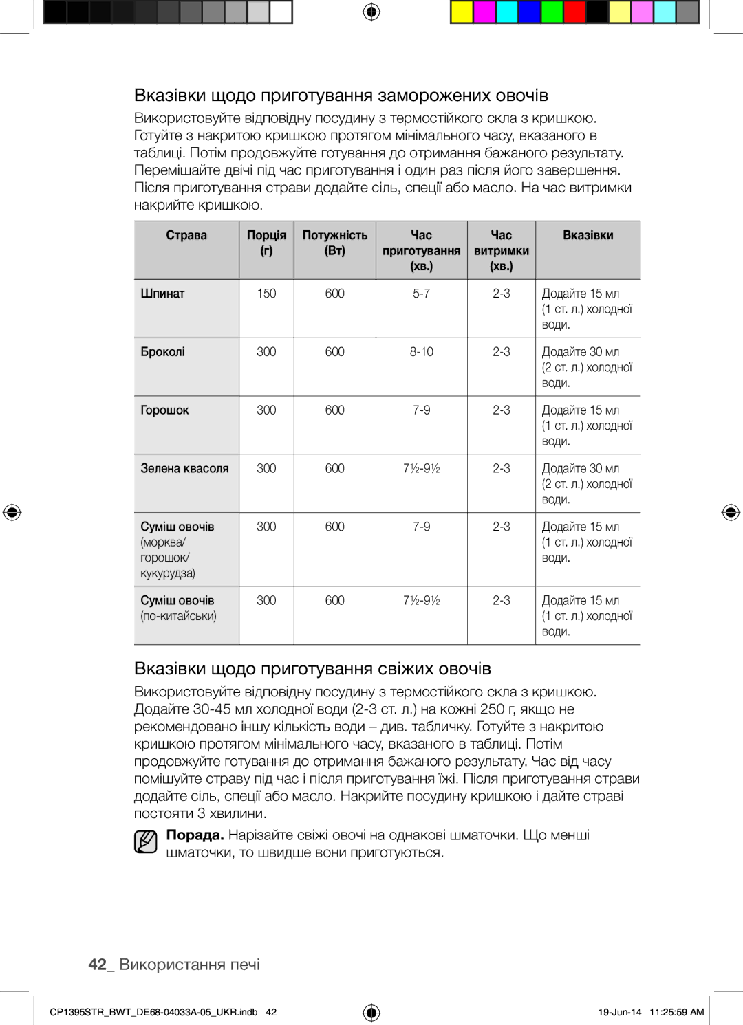 Samsung CP1395STR/BWT manual Вказівки щодо приготування заморожених овочів, Вказівки щодо приготування свіжих овочів 