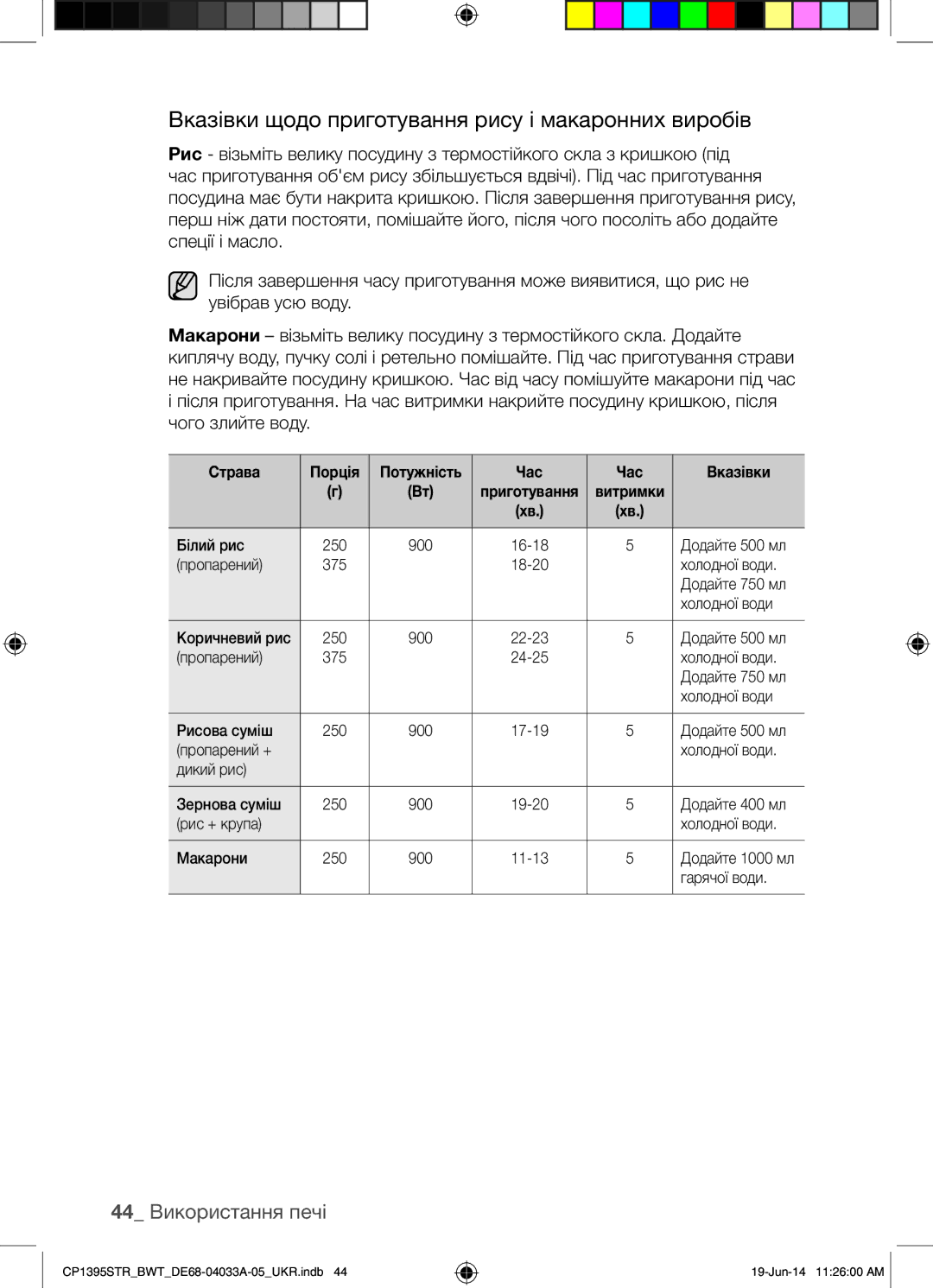 Samsung CP1395STR/BWT manual Вказівки щодо приготування рису і макаронних виробів, 44 Використання печі 