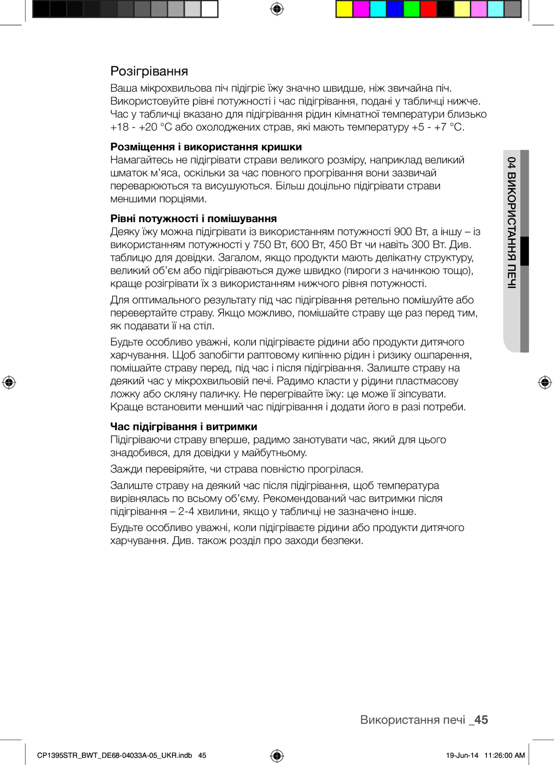 Samsung CP1395STR/BWT manual Розігрівання, Розміщення і використання кришки, Рівні потужності і помішування 