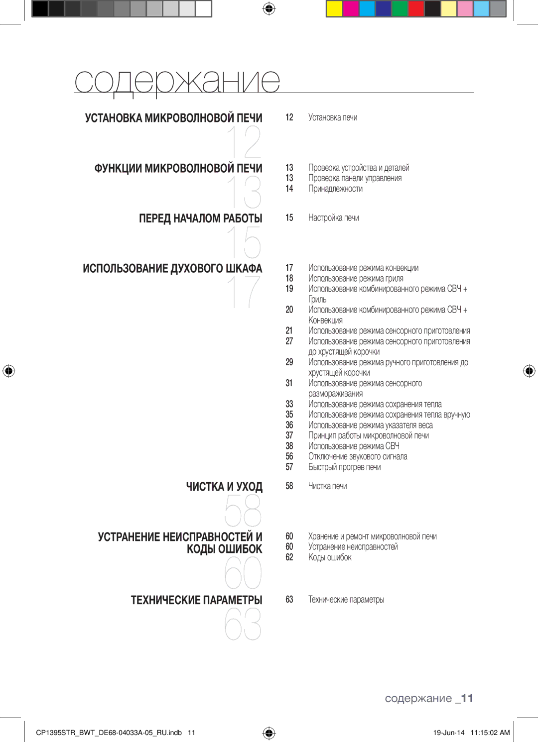 Samsung CP1395STR/BWT Содержание, Установка Микроволновой Печи Функции Микроволновой Печи, Использование Духового Шкафа 