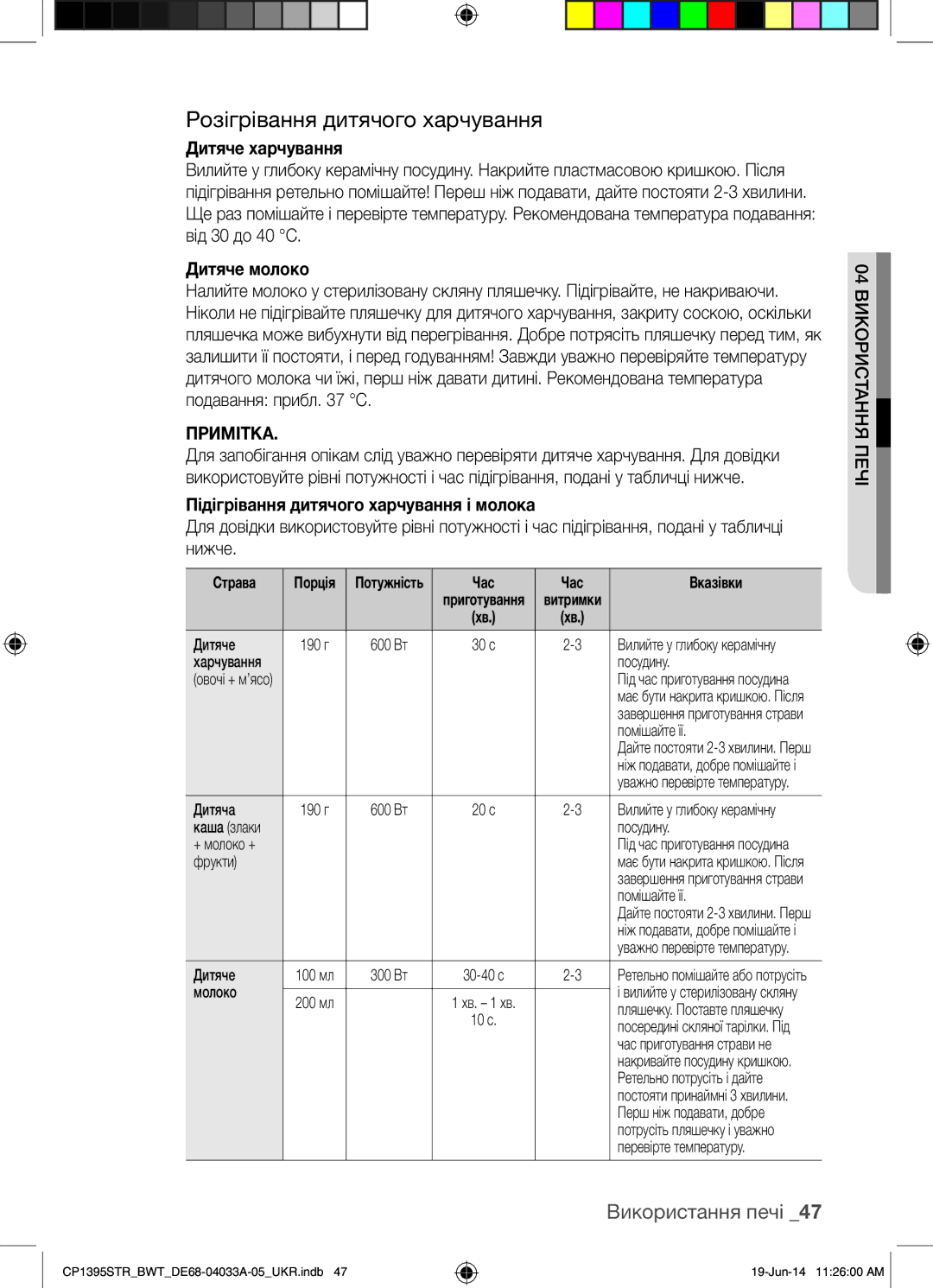 Samsung CP1395STR/BWT manual Розігрівання дитячого харчування, Дитяче харчування, Дитяче молоко, Примітка 