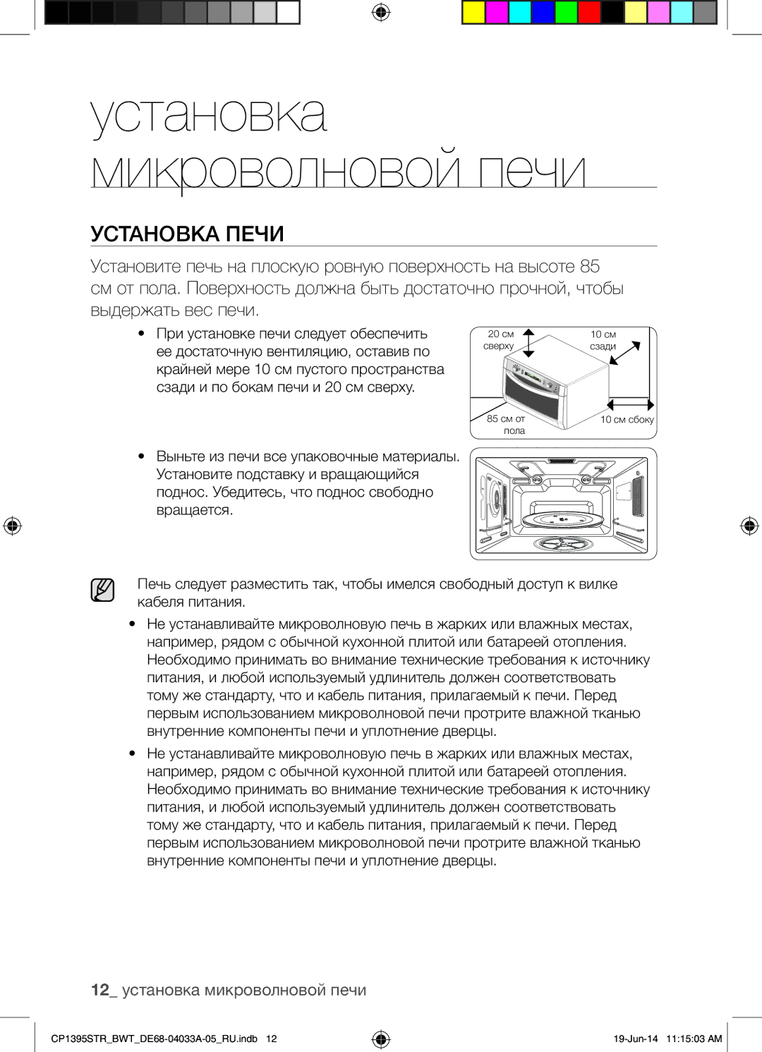 Samsung CP1395STR/BWT manual Установка Печи, 12 установка микроволновой печи 