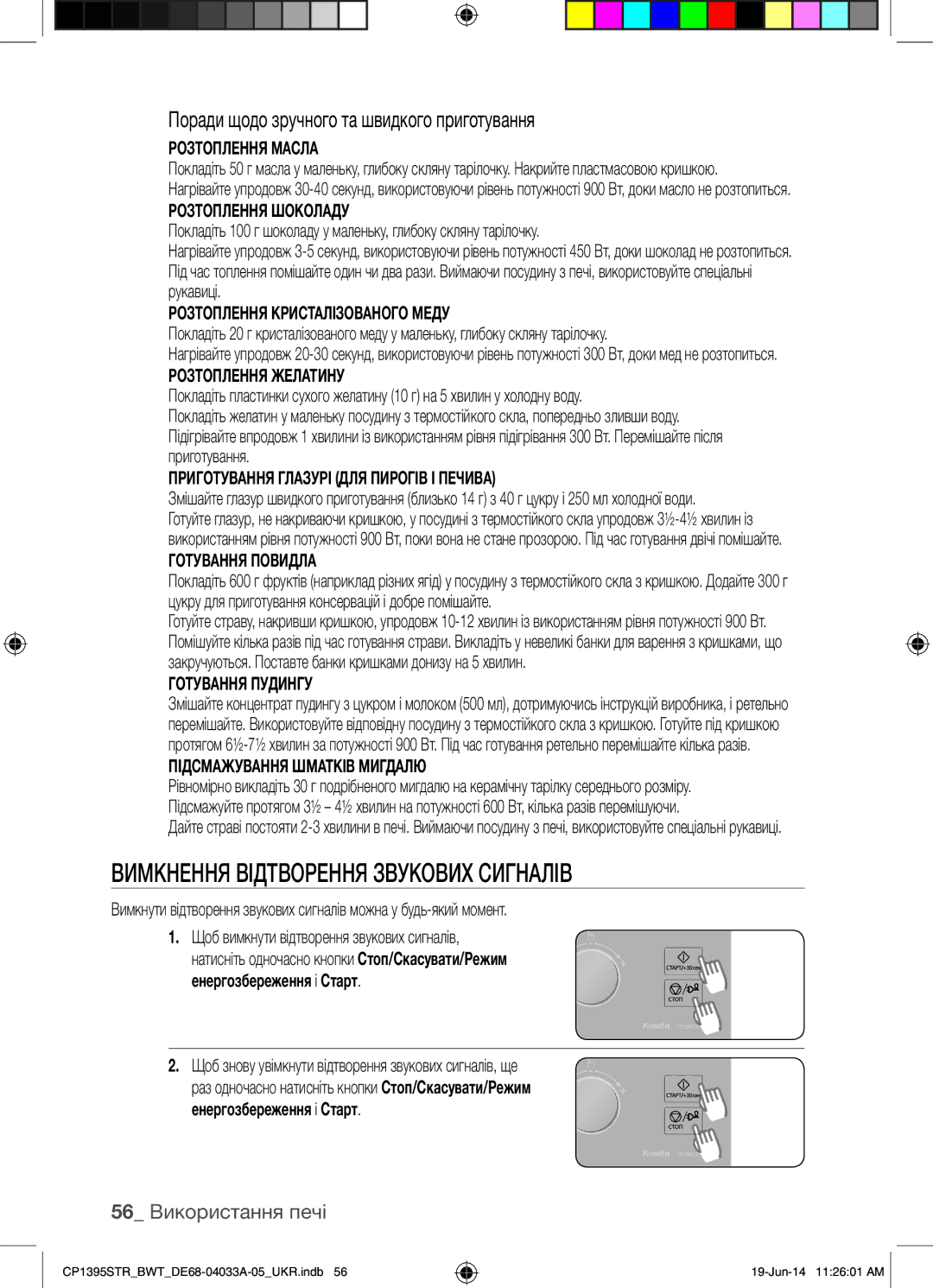 Samsung CP1395STR/BWT manual Вимкнення Відтворення Звукових Сигналів, Поради щодо зручного та швидкого приготування 