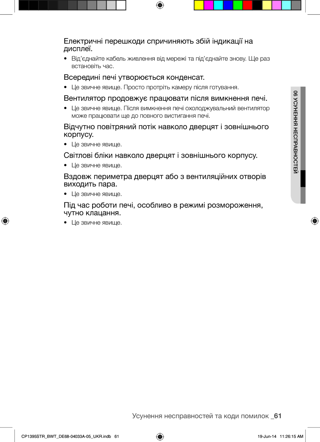 Samsung CP1395STR/BWT Електричні перешкоди спричиняють збій індикації на дисплеї, Всередині печі утворюється конденсат 