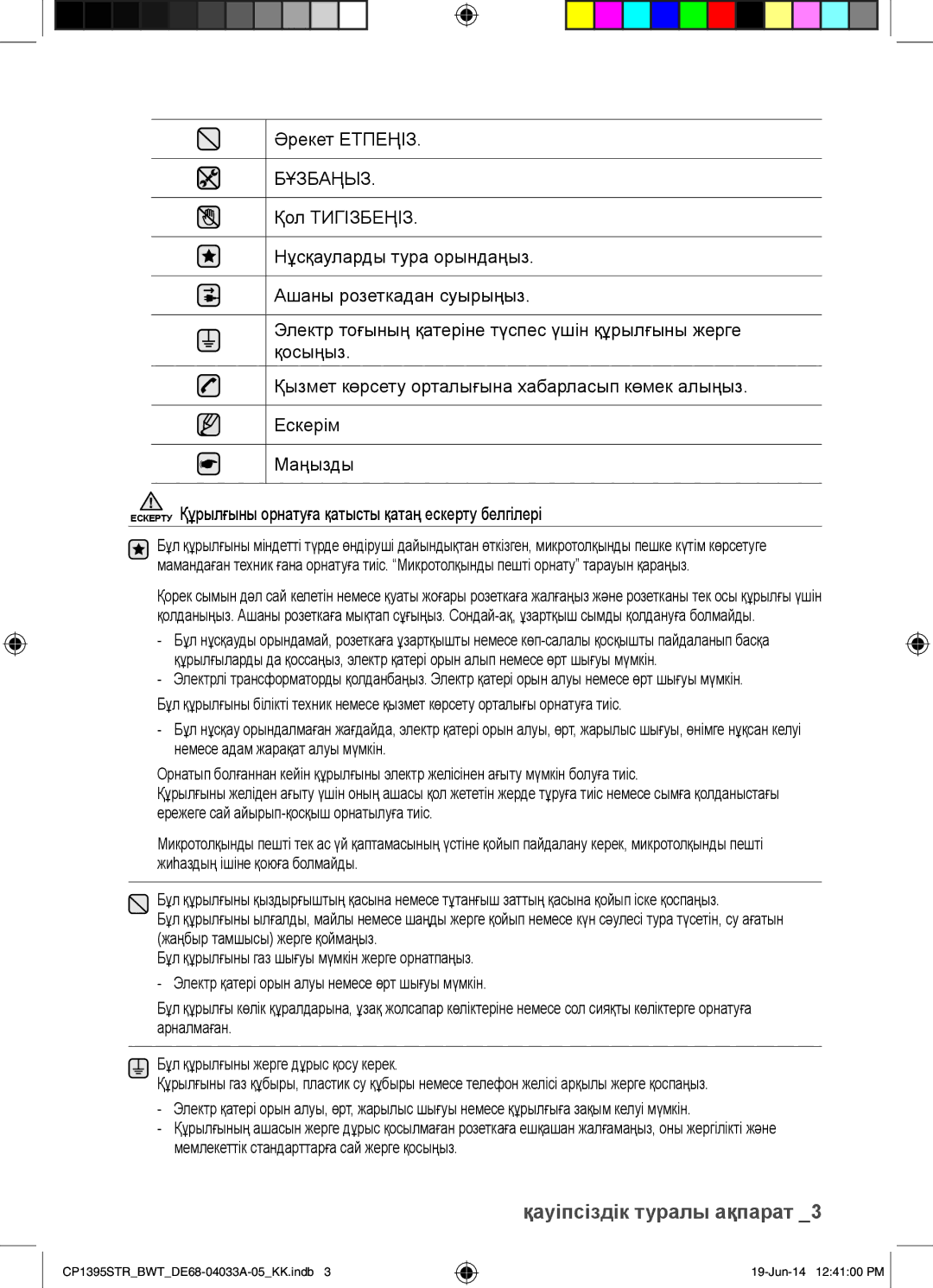 Samsung CP1395STR/BWT manual Әрекет Етпеңіз, Бұзбаңыз 