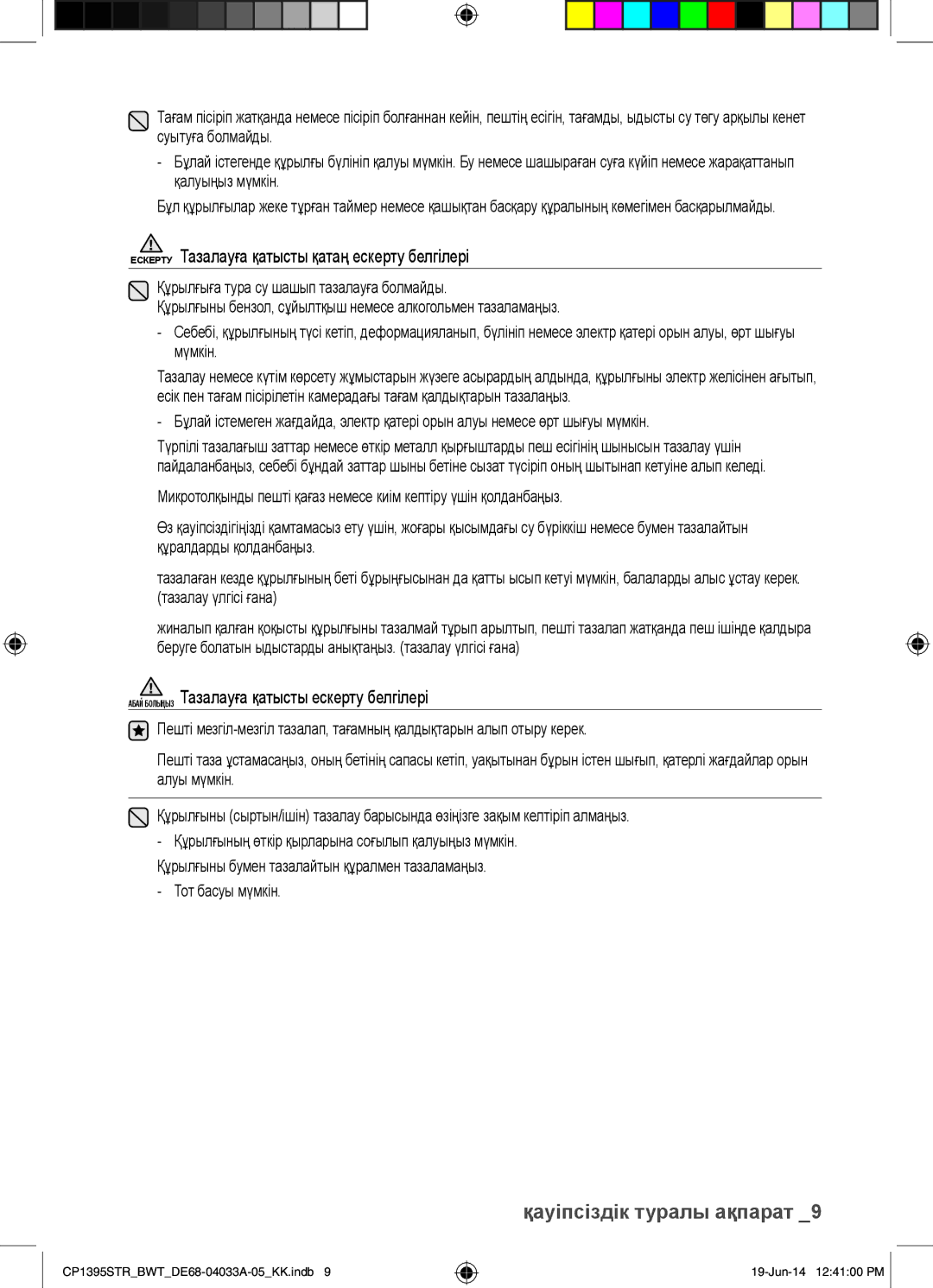 Samsung CP1395STR/BWT Ескерту Тазалауға қатысты қатаң ескерту белгілері, Абай Болыңыз Тазалауға қатысты ескерту белгілері 