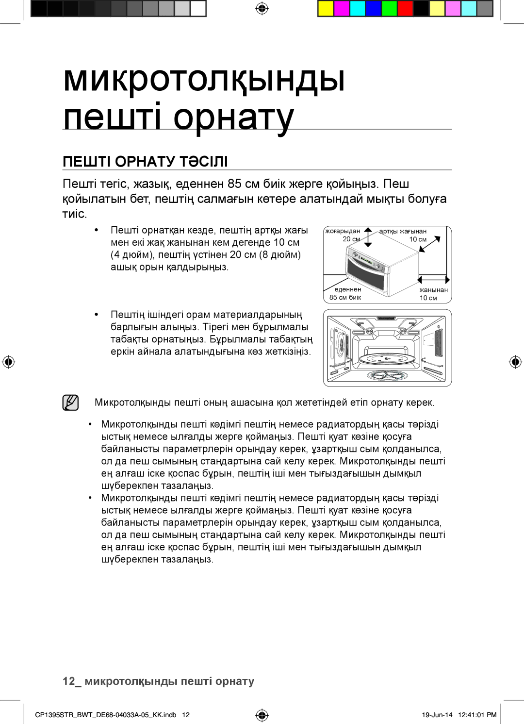 Samsung CP1395STR/BWT manual Микротолқынды пешті орнату, Пешті Орнату Тәсілі, Пештің ішіндегі орам материалдарының 