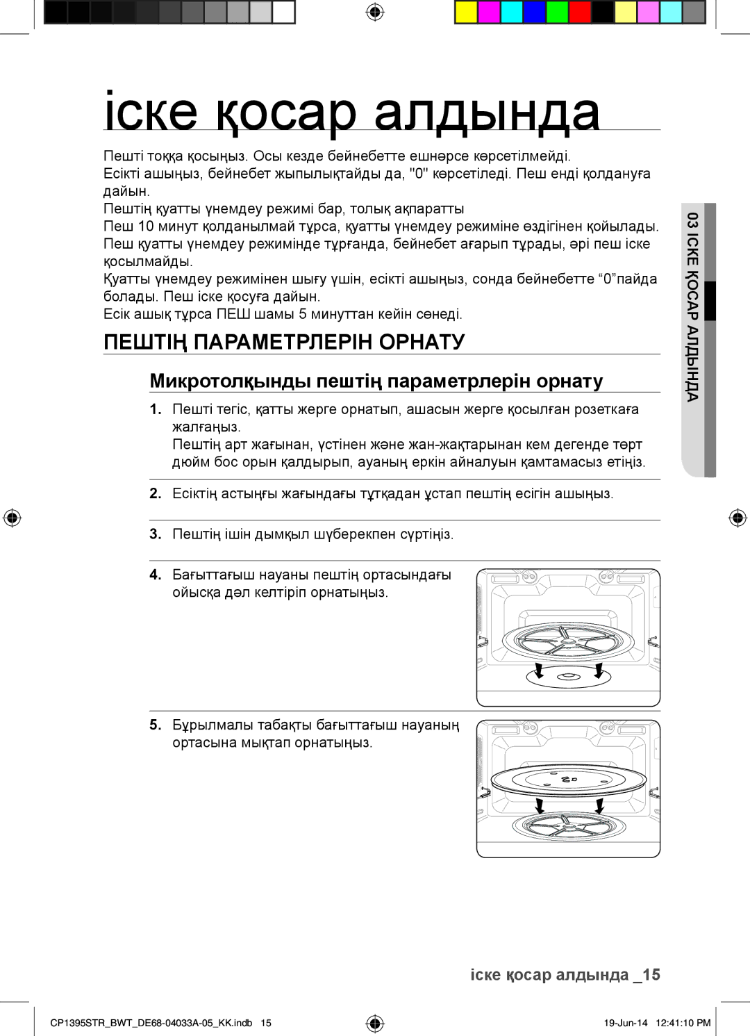 Samsung CP1395STR/BWT manual Іске қосар алдында, Пештің Параметрлерін Орнату, Микротолқынды пештің параметрлерін орнату 