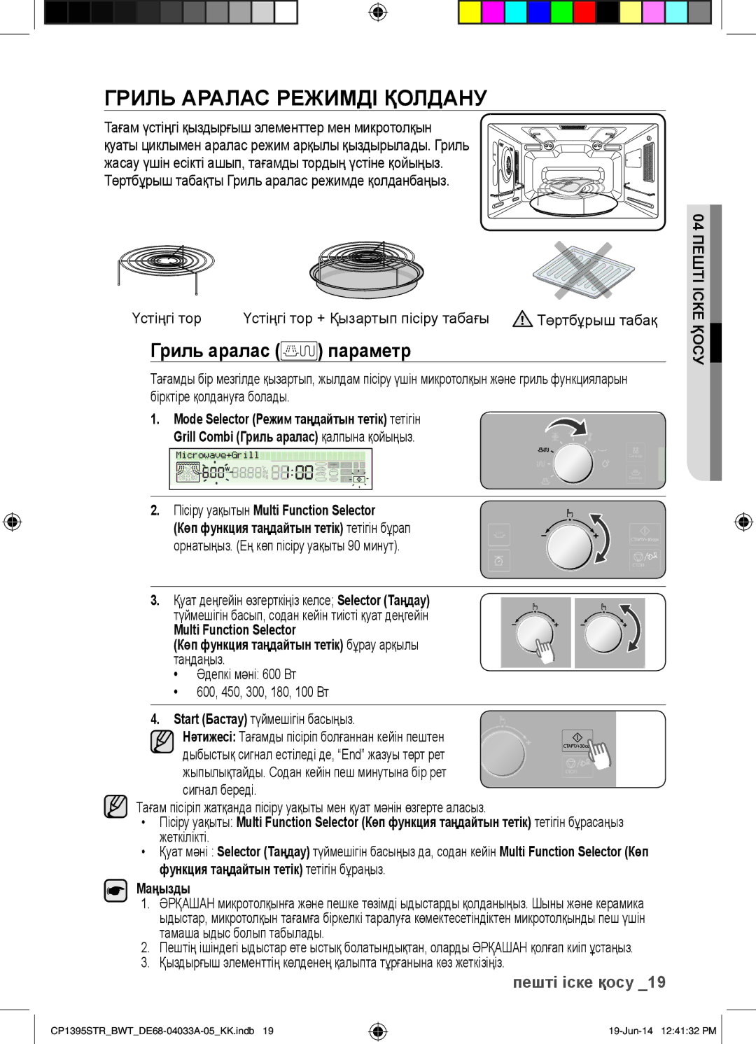 Samsung CP1395STR/BWT manual Гриль Аралас Режимді Қолдану, Гриль аралас параметр 