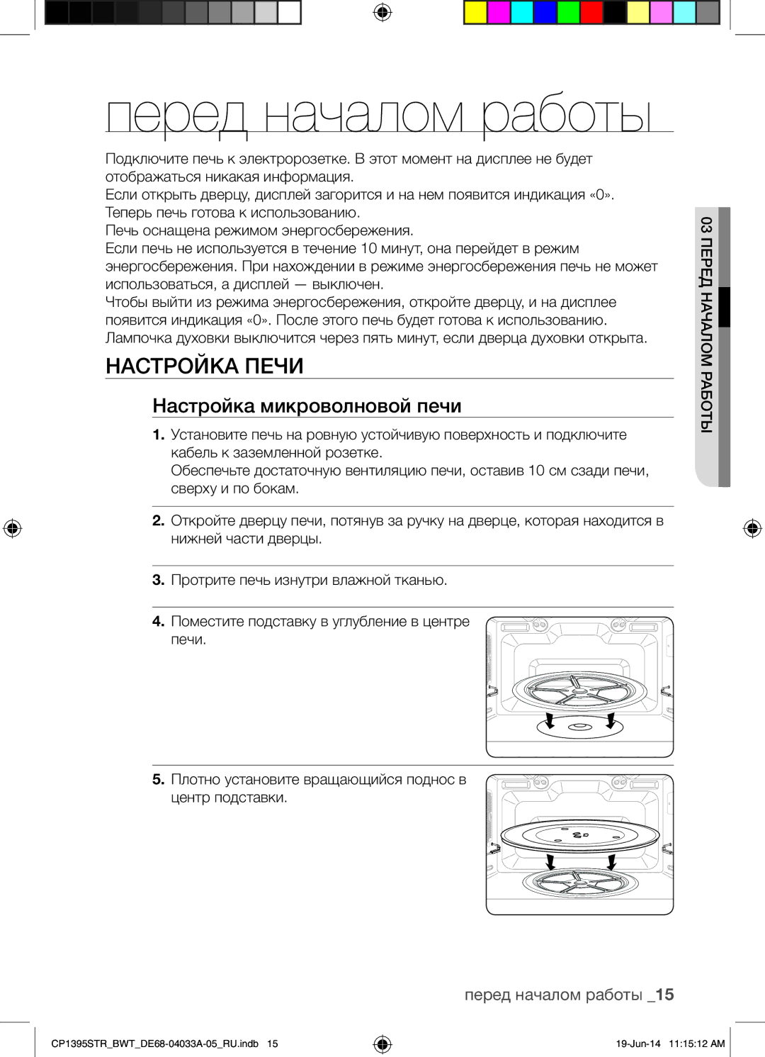 Samsung CP1395STR/BWT manual Настройка Печи, Настройка микроволновой печи, Перед началом работы 