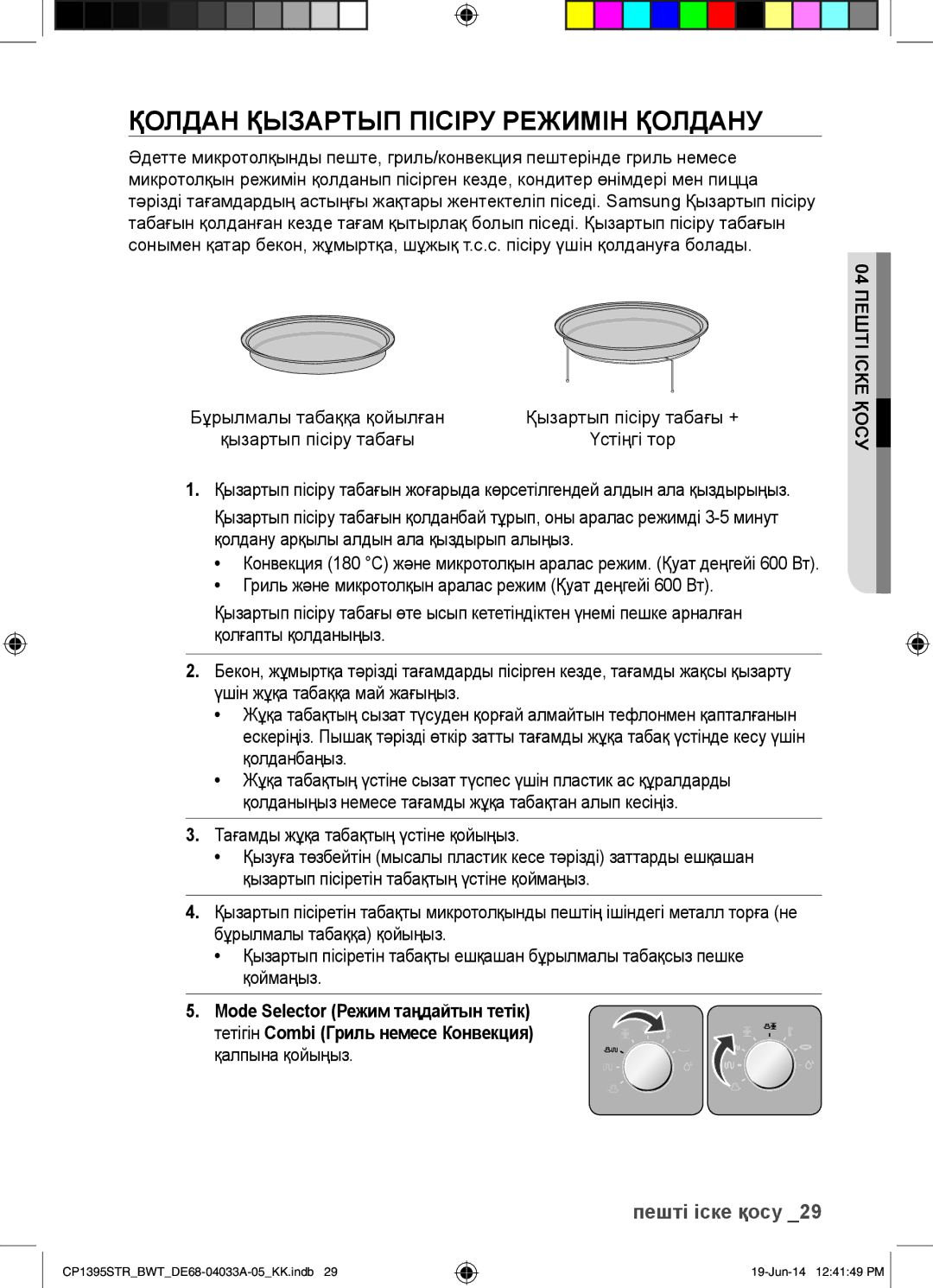 Samsung CP1395STR/BWT manual Қолдан Қызартып Пісіру Режимін Қолдану, Үстіңгі тор 