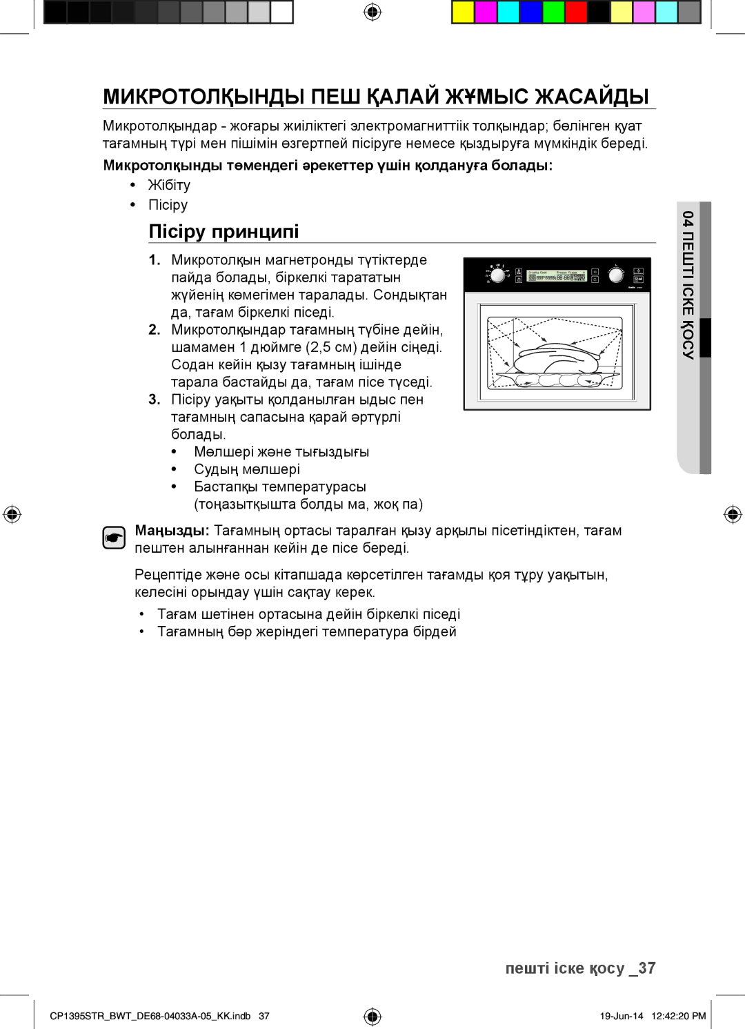 Samsung CP1395STR/BWT manual Микротолқынды ПЕШ Қалай Жұмыс Жасайды, Пісіру принципі, Жібіту Пісіру 