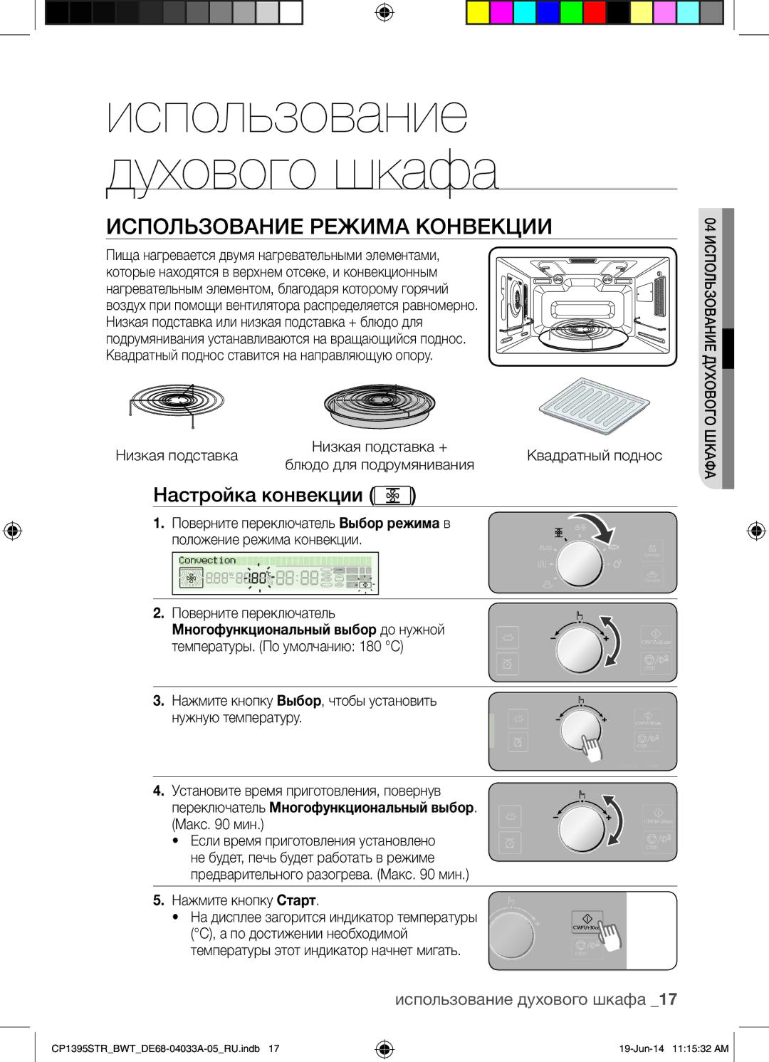 Samsung CP1395STR/BWT Использование Режима Конвекции, Настройка конвекции, Использование духового шкафа, Низкая подставка 