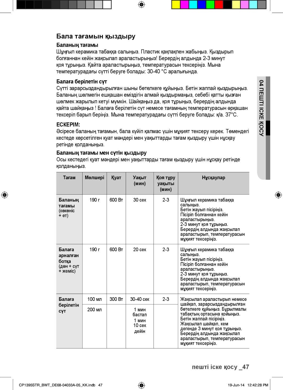 Samsung CP1395STR/BWT manual Бала тағамын қыздыру, Баланың тағамы, Балаға берілетін сүт, Ескерім 