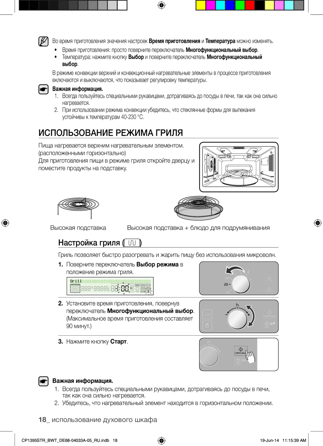 Samsung CP1395STR/BWT Использование Режима Гриля, Настройка гриля, 18 использование духового шкафа, Важная информация 