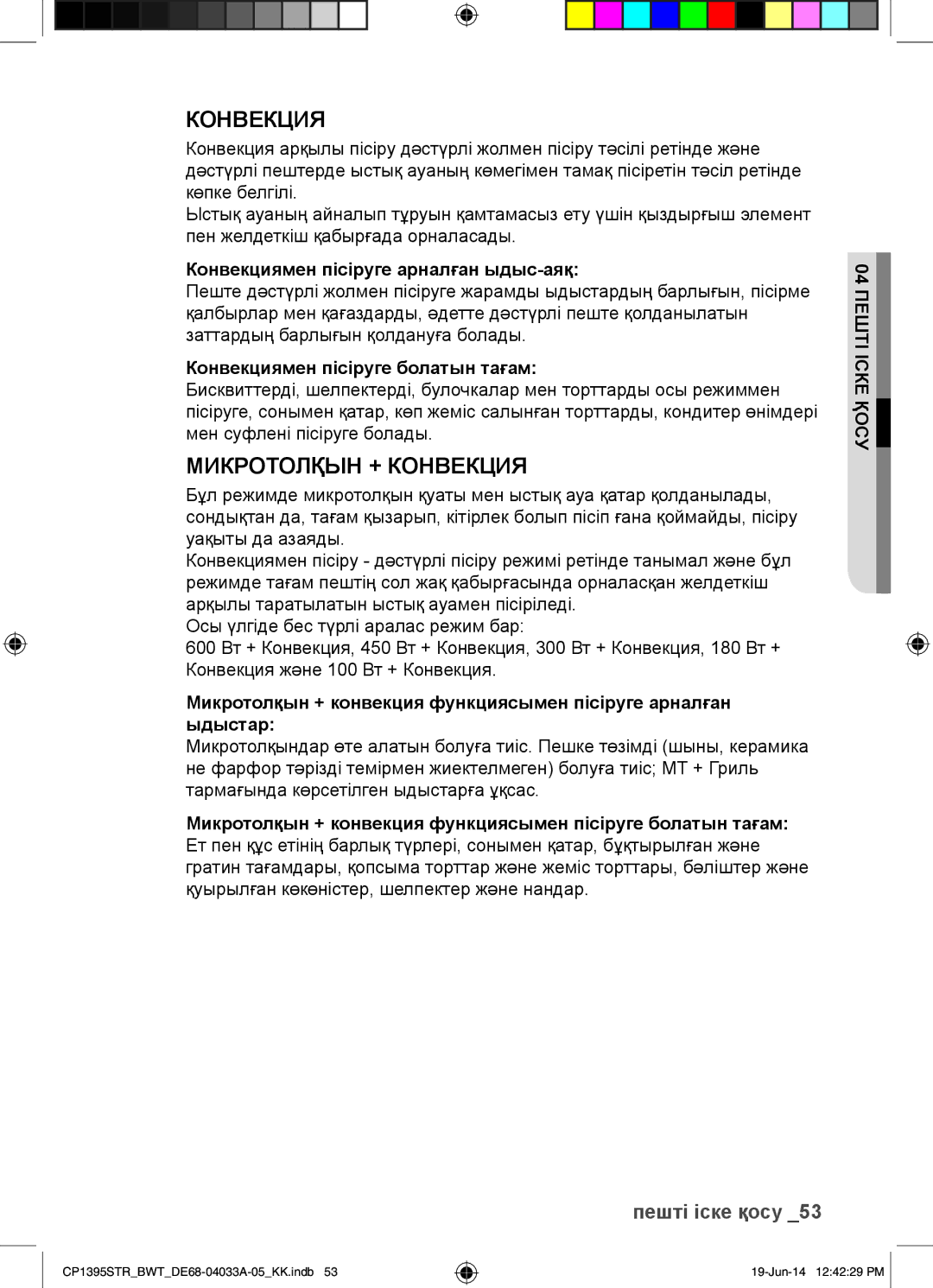 Samsung CP1395STR/BWT manual Конвекциямен пісіруге арналған ыдыс-аяқ, Конвекциямен пісіруге болатын тағам 