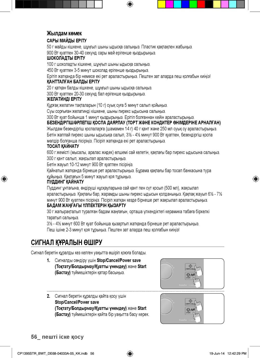 Samsung CP1395STR/BWT manual Сигнал Құралын Өшіру, Жылдам көмек 