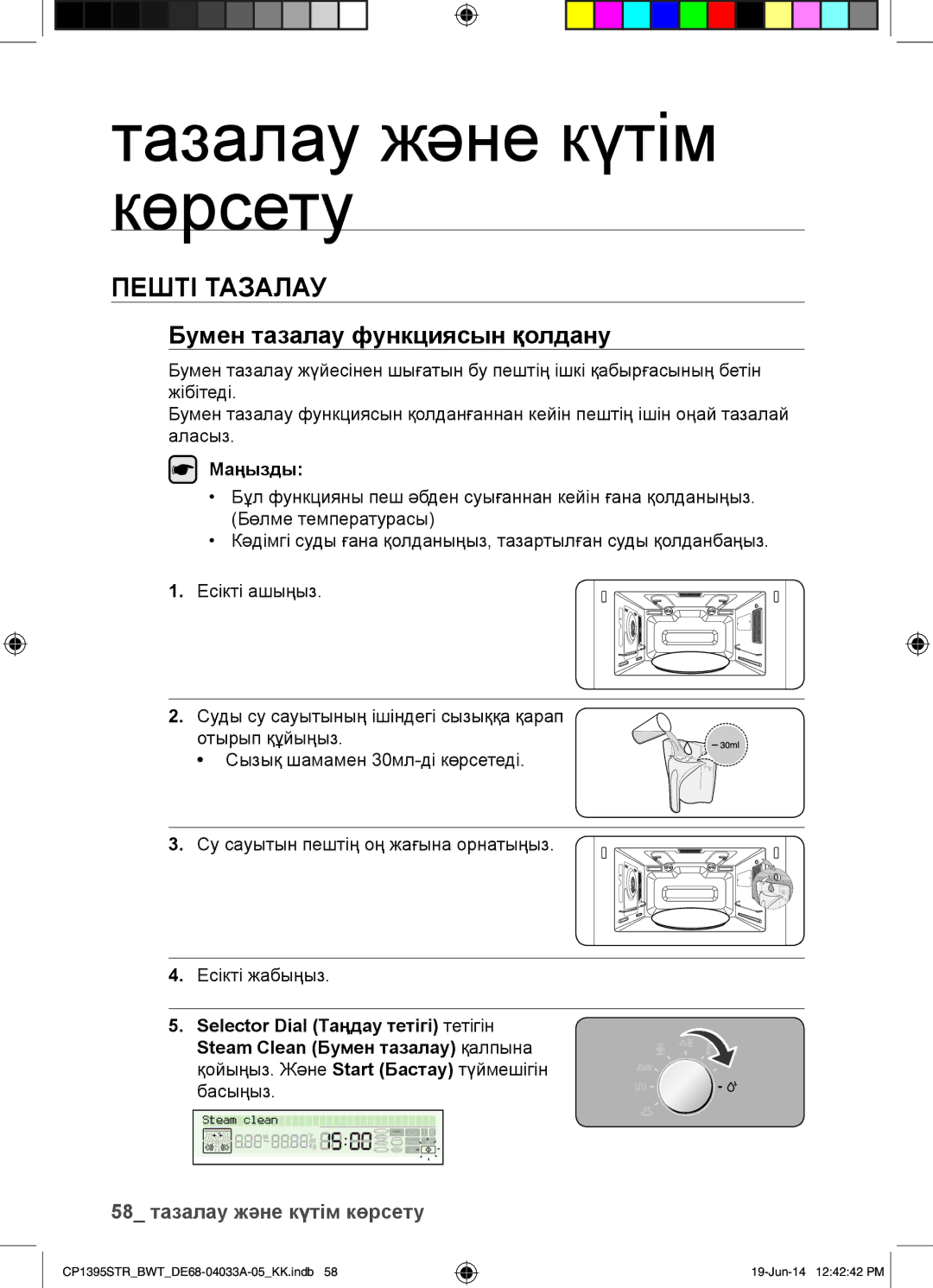 Samsung CP1395STR/BWT manual Тазалау және күтім көрсету, Пешті Тазалау, Бумен тазалау функциясын қолдану 